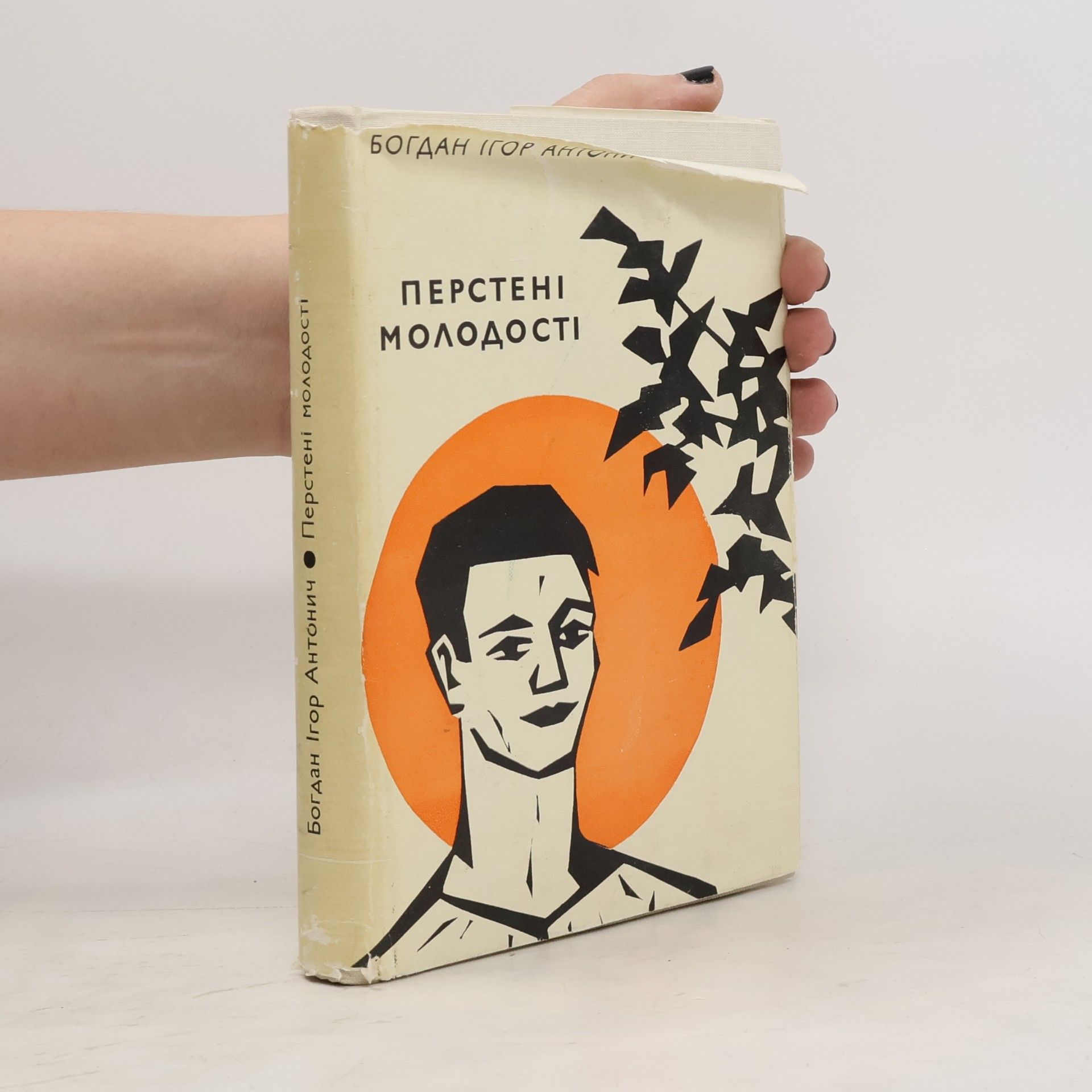 Bohdan Ihor Antonyč Перстені молодості. Prstene mladosti
