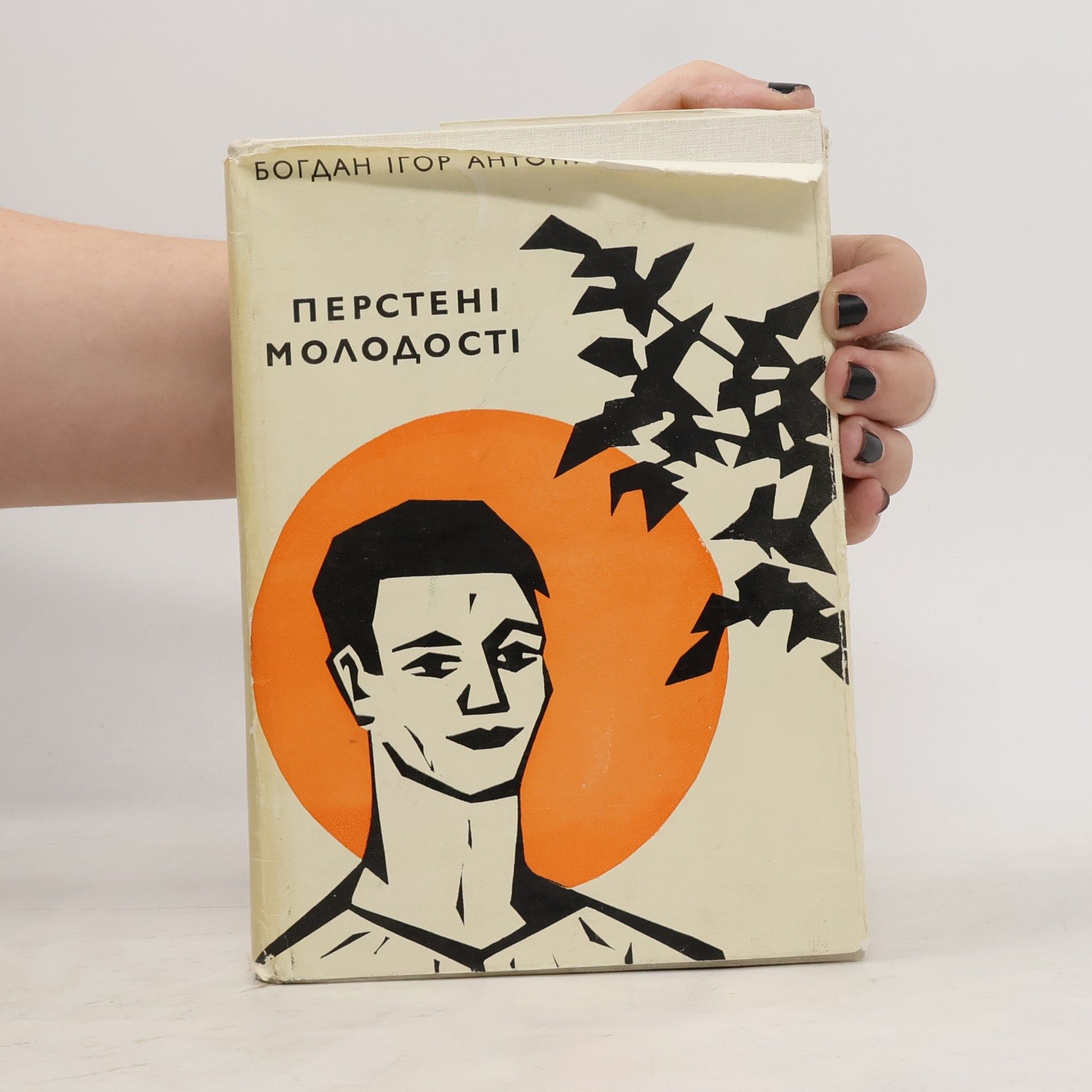 Bohdan Ihor Antonyč Перстені молодості. Prstene mladosti
