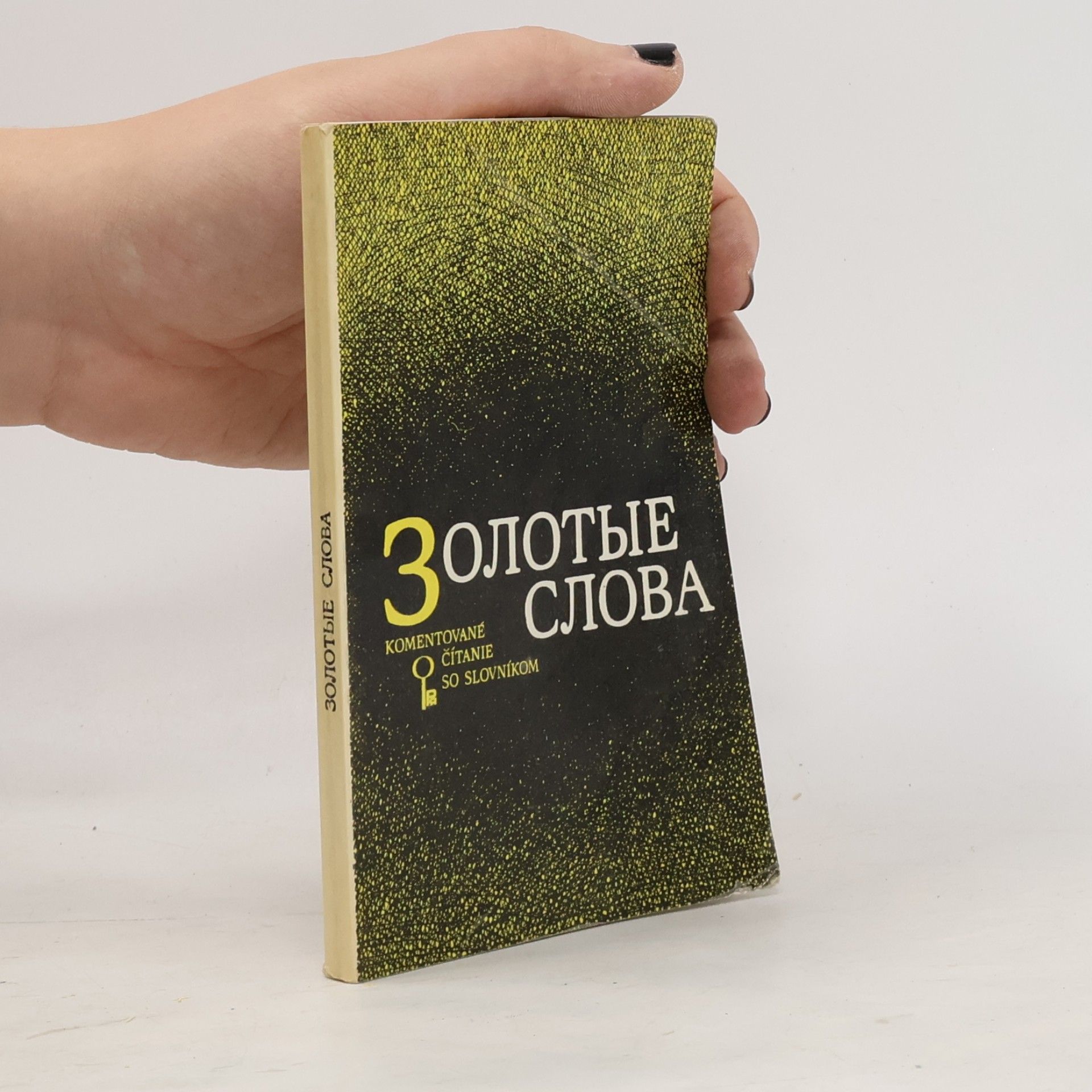 Золотые слова