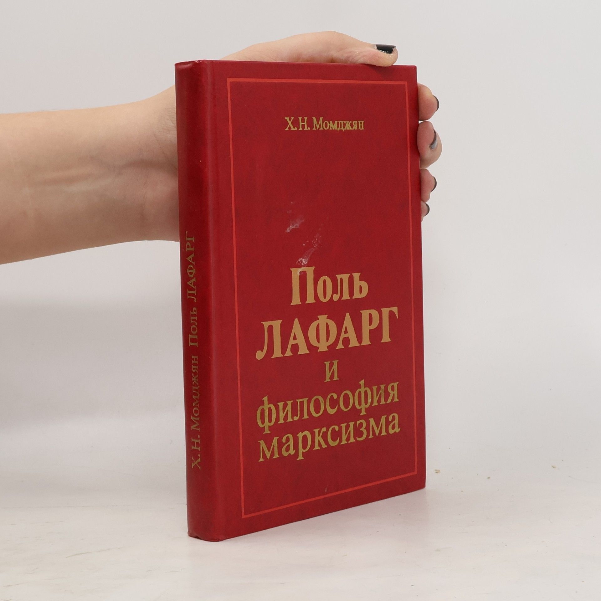 Поль Лафарг и философия марксизма