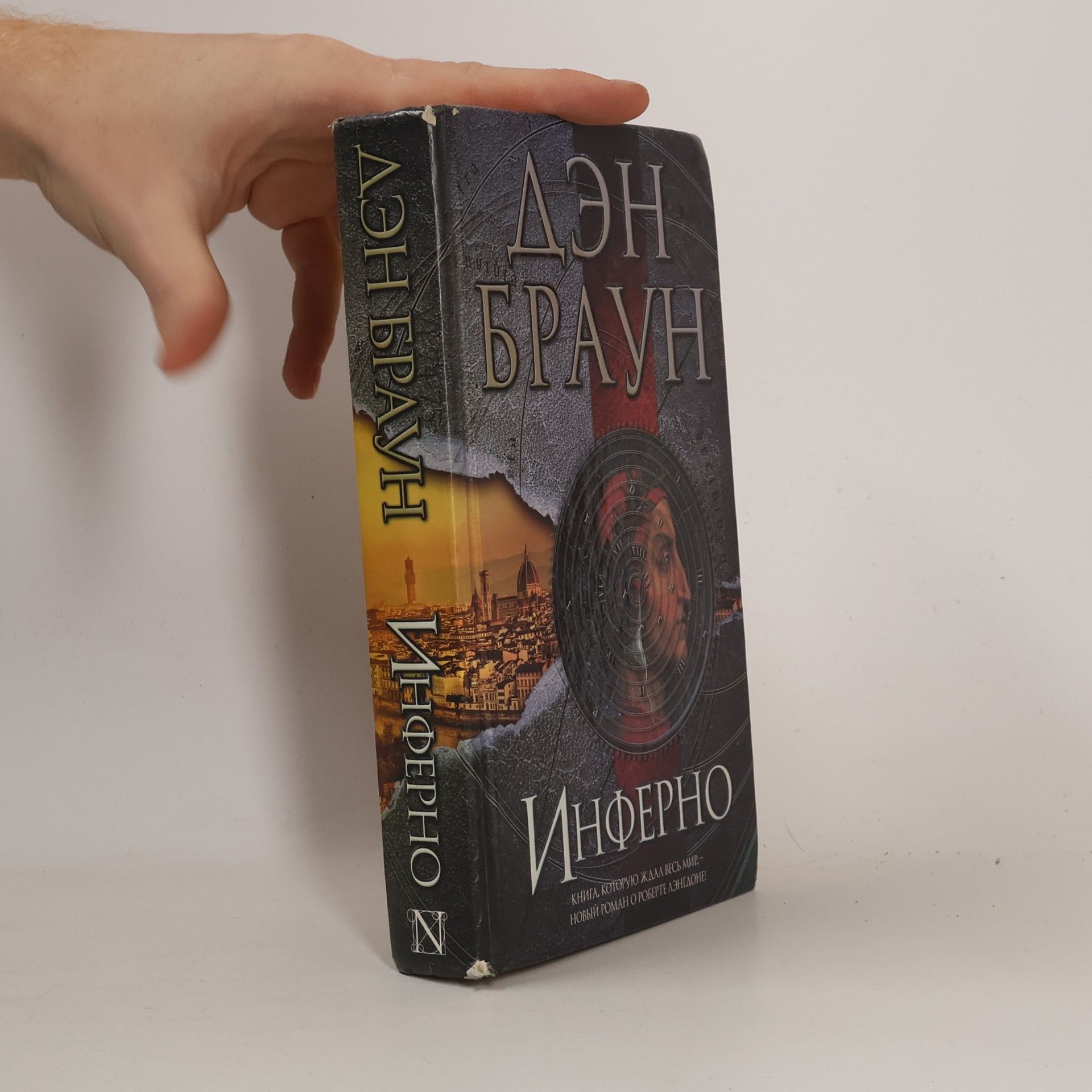 Dan Brown Инферно