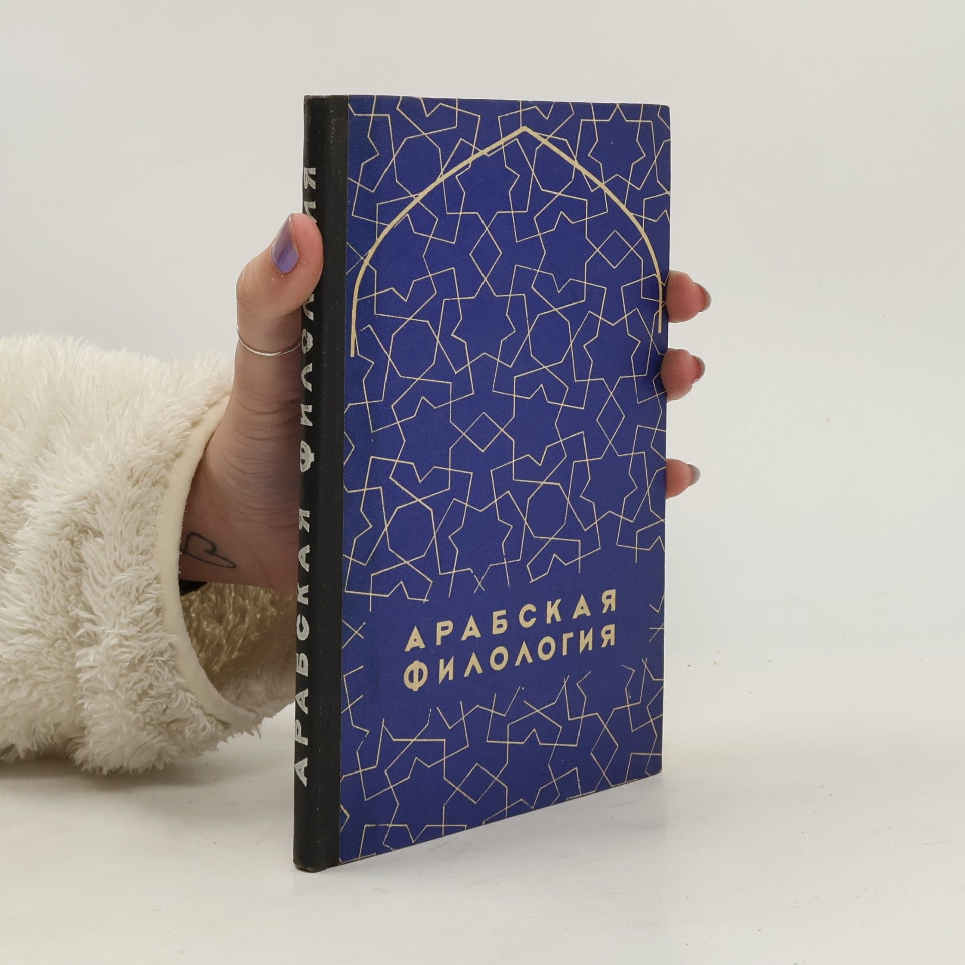 Various authors Арабская филология