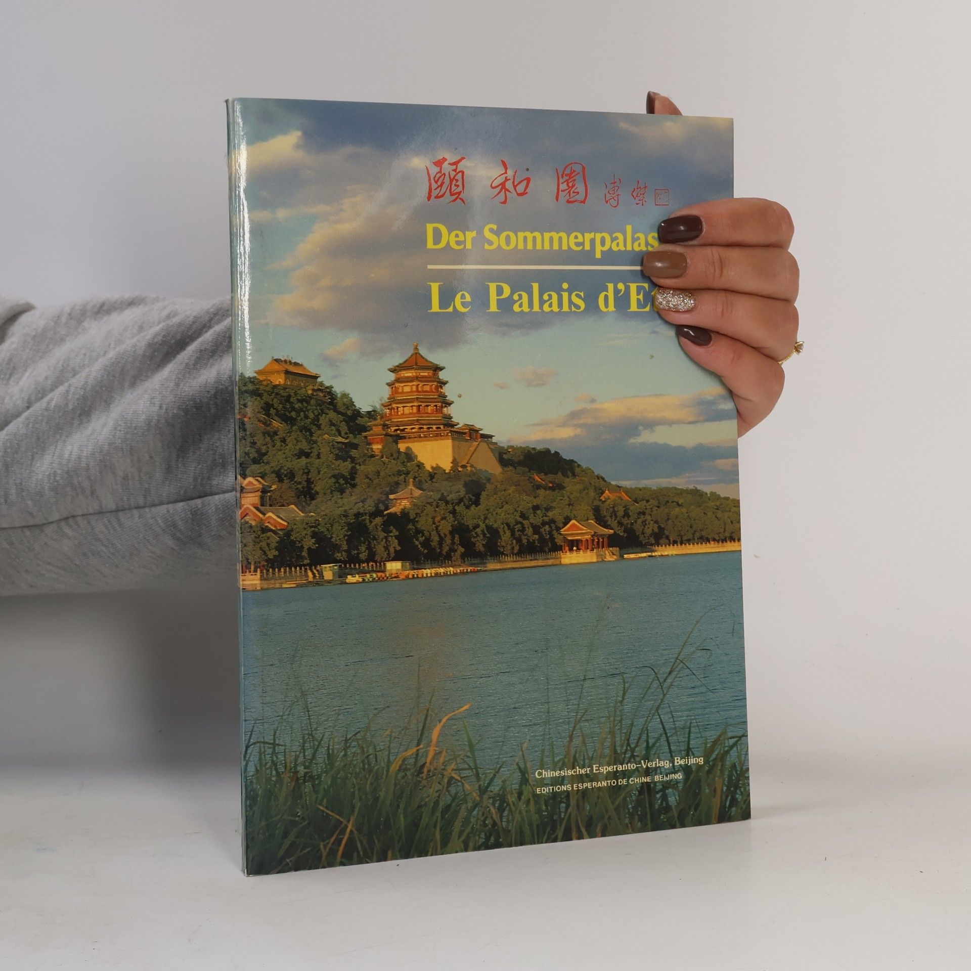 Various authors 頤和園 / Der Sommerpalast / Le Palais d'Eté