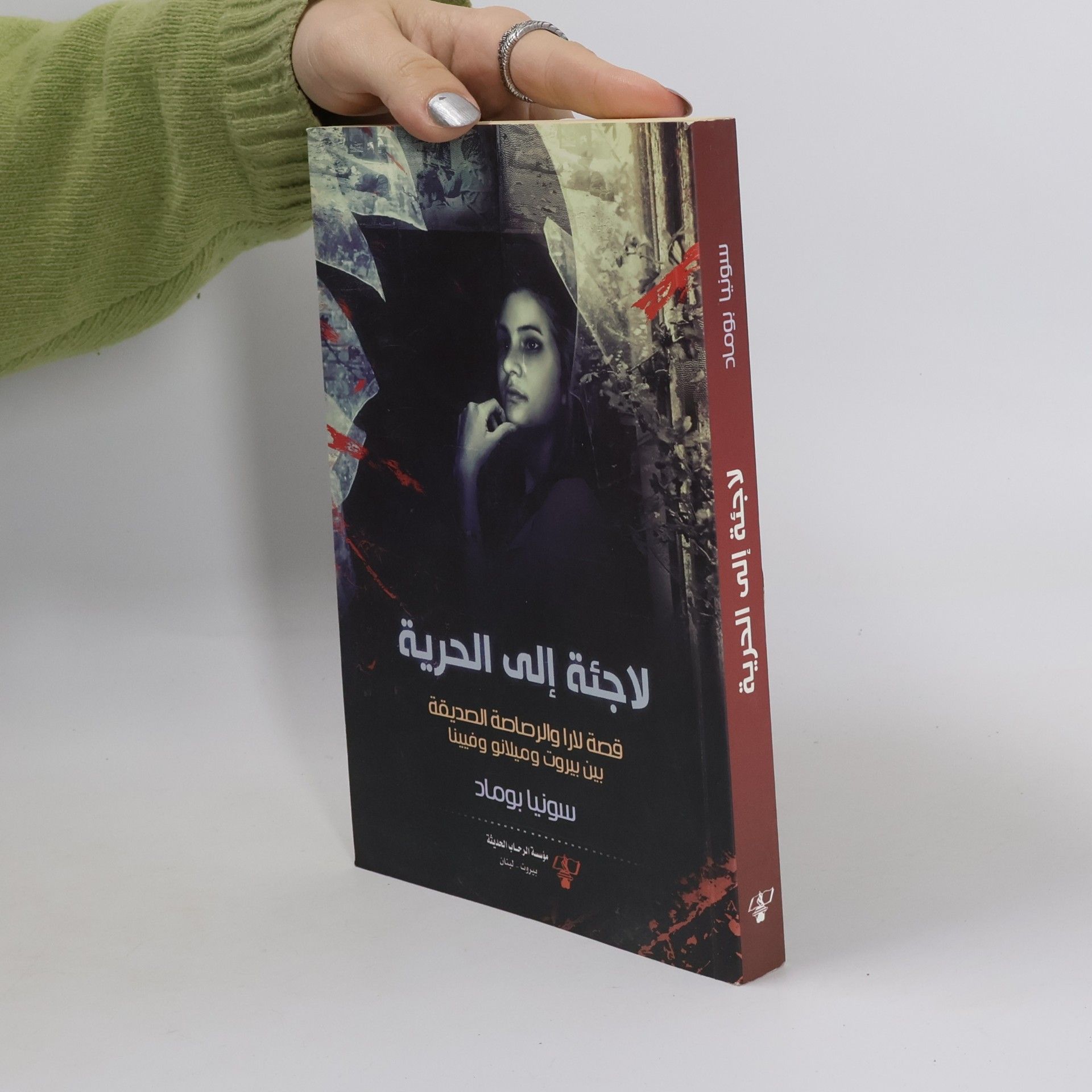 Sonia Boumad لاجئة إلى الحرية