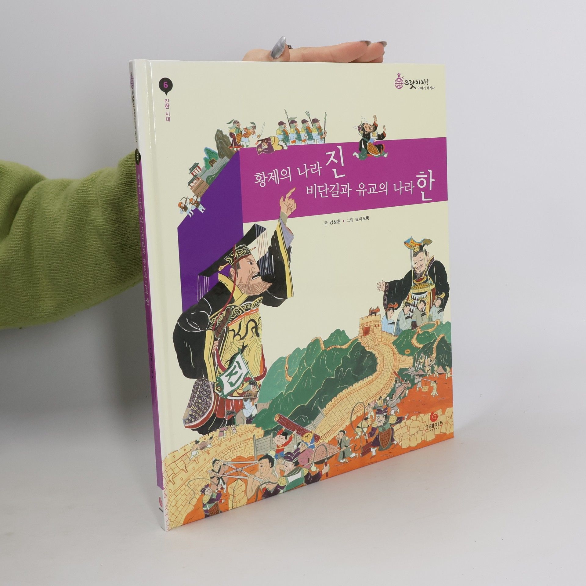 황제의 나라 진, 비단길과 유교의 나라 한