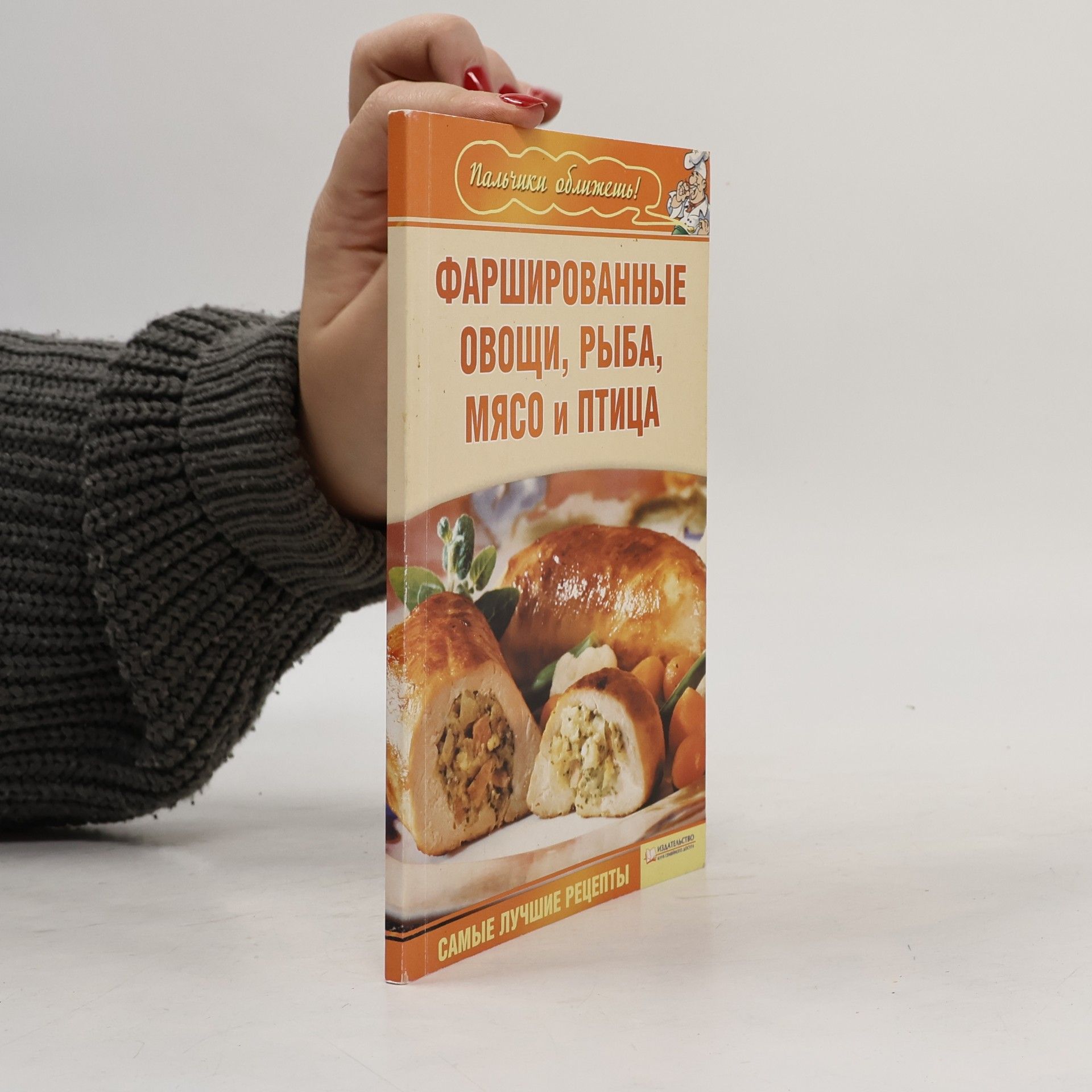 Пальчики оближешь!: Фаршированные овощи, рыба, мясо и птица