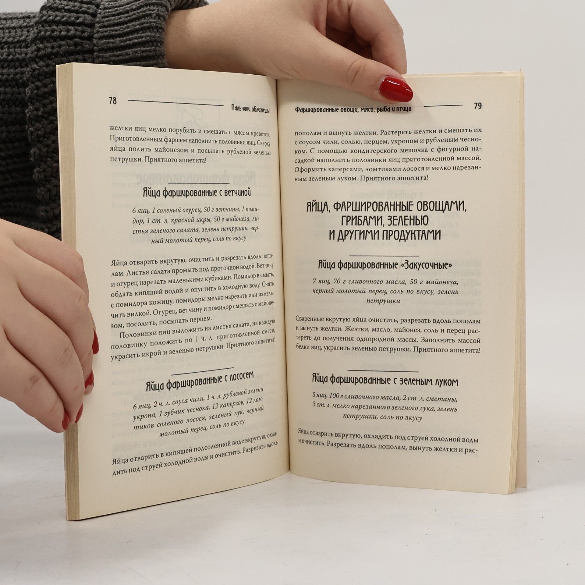 Арина Гагарина Пальчики оближешь!: Фаршированные овощи, рыба, мясо и птица