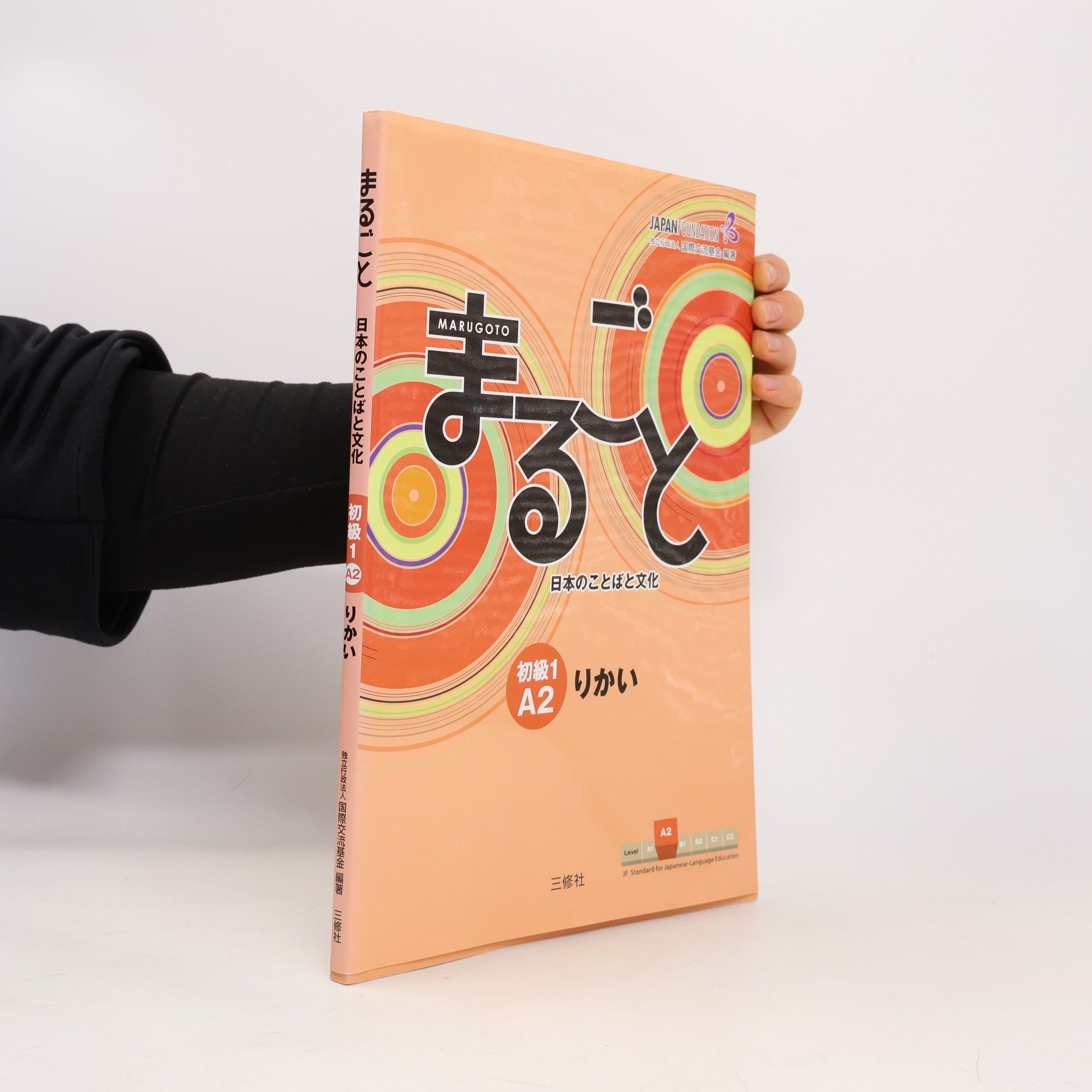 まるごと. 日本のことばと文化. 初級１. A2. りかい. Marugoto. Japanese Language and Culture Elementary1. A2 Coursebook