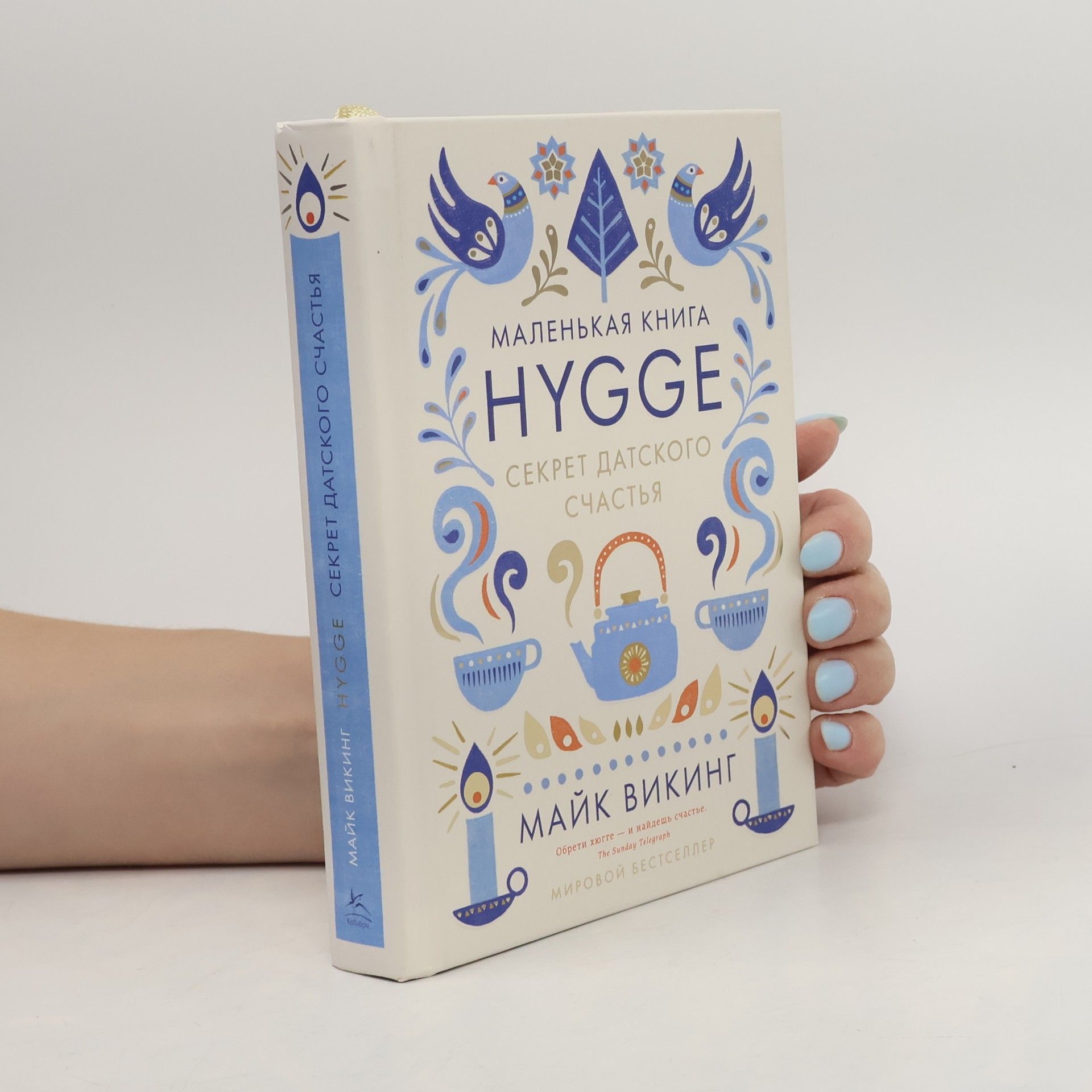 Hygge, секрет датского счастья