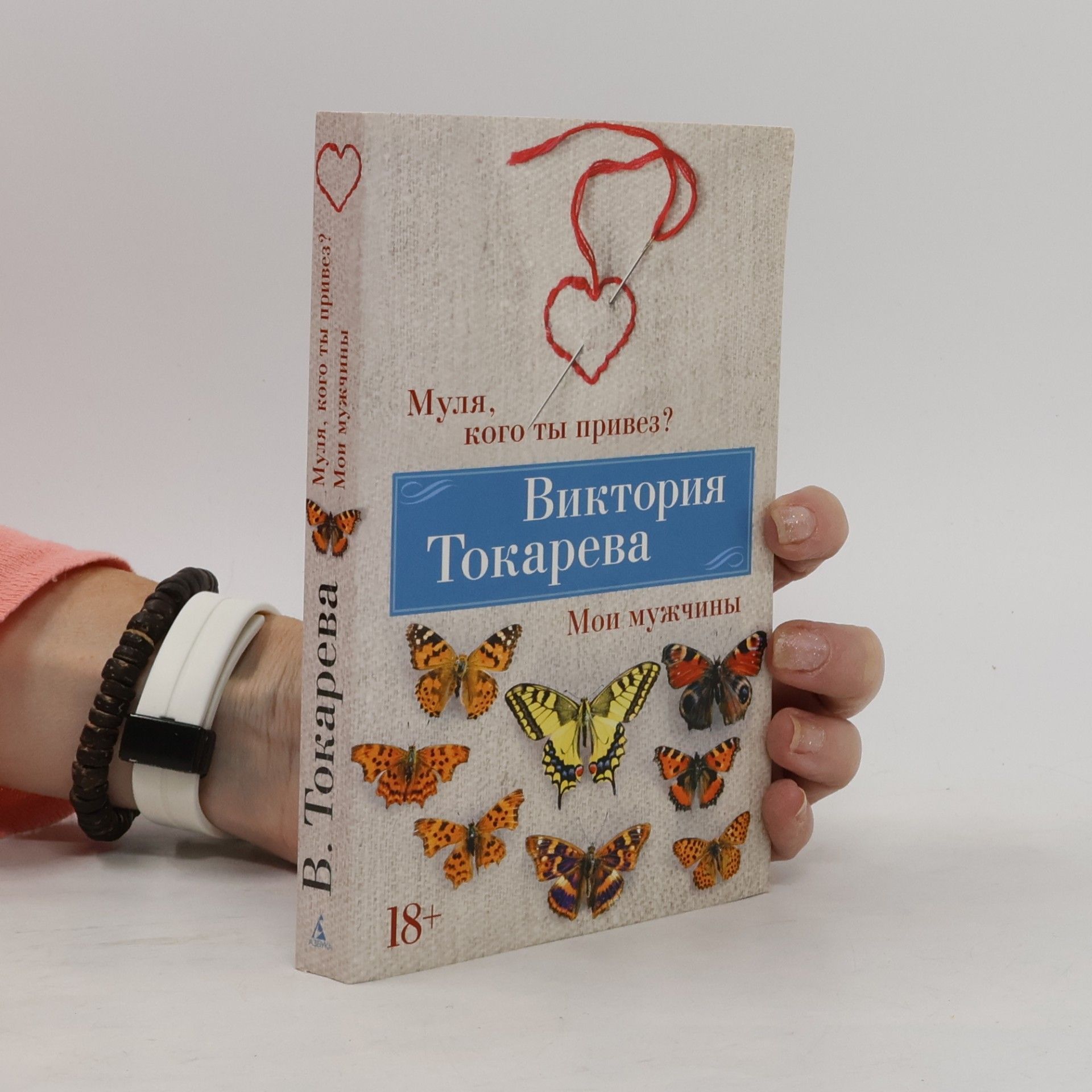 Муля, кого ты привез? Мои мужчины