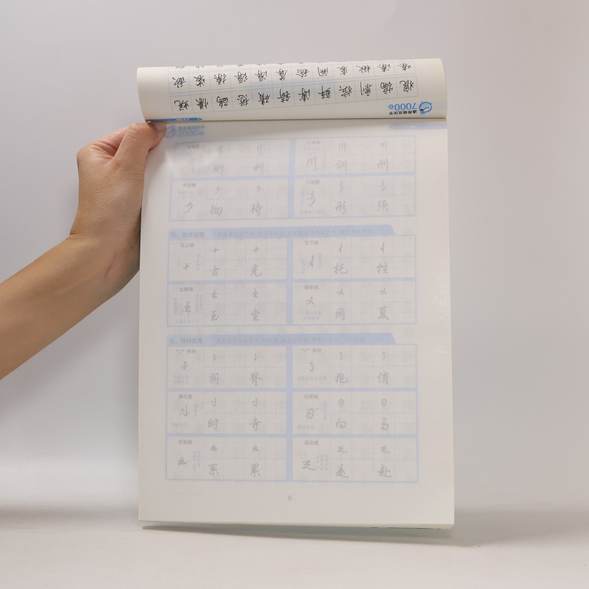 荆霄鹏 墨点字帖: 通用规范汉字7000字