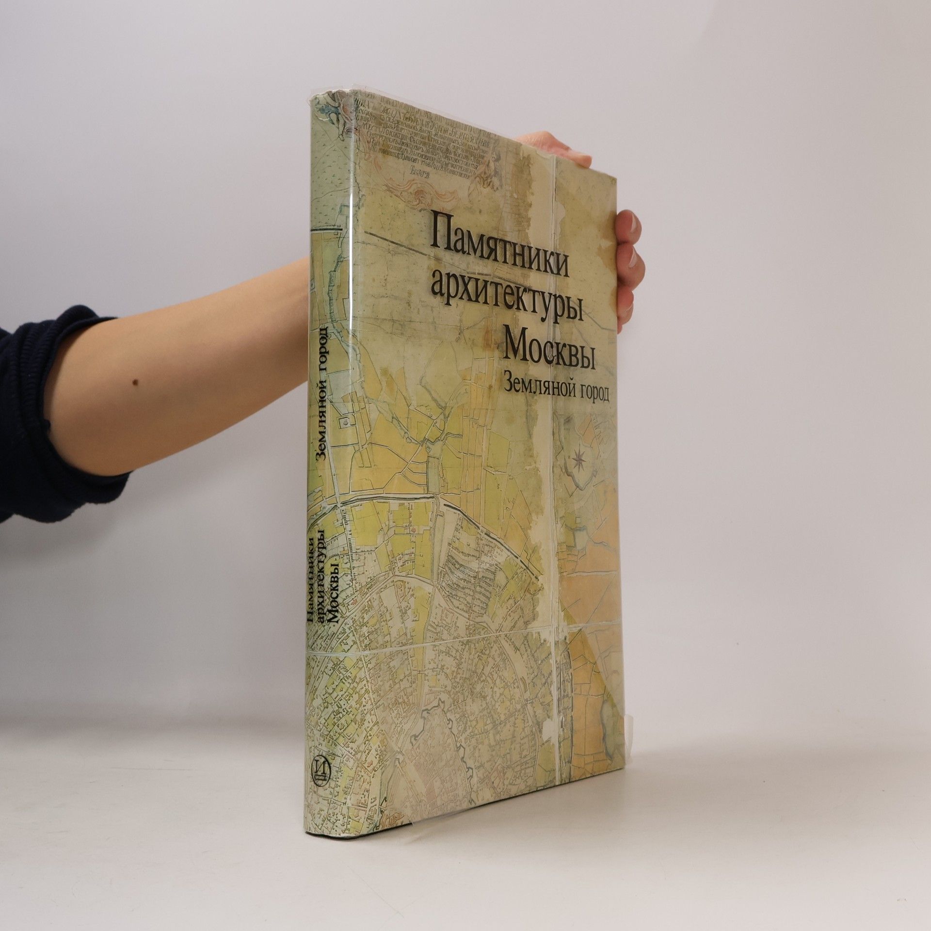 Various authors Памятники архитектуры Москвы. Земляной город