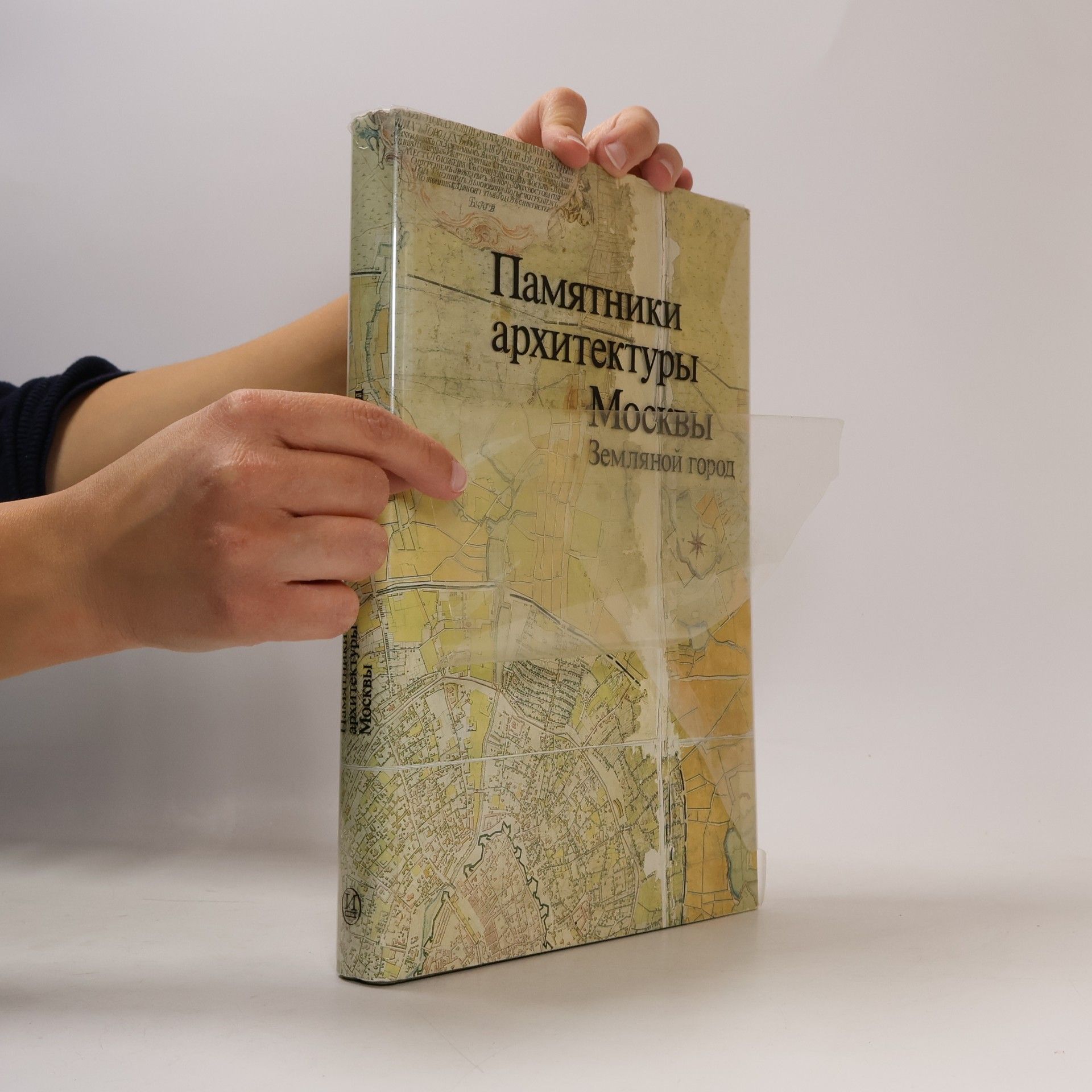 Various authors Памятники архитектуры Москвы. Земляной город