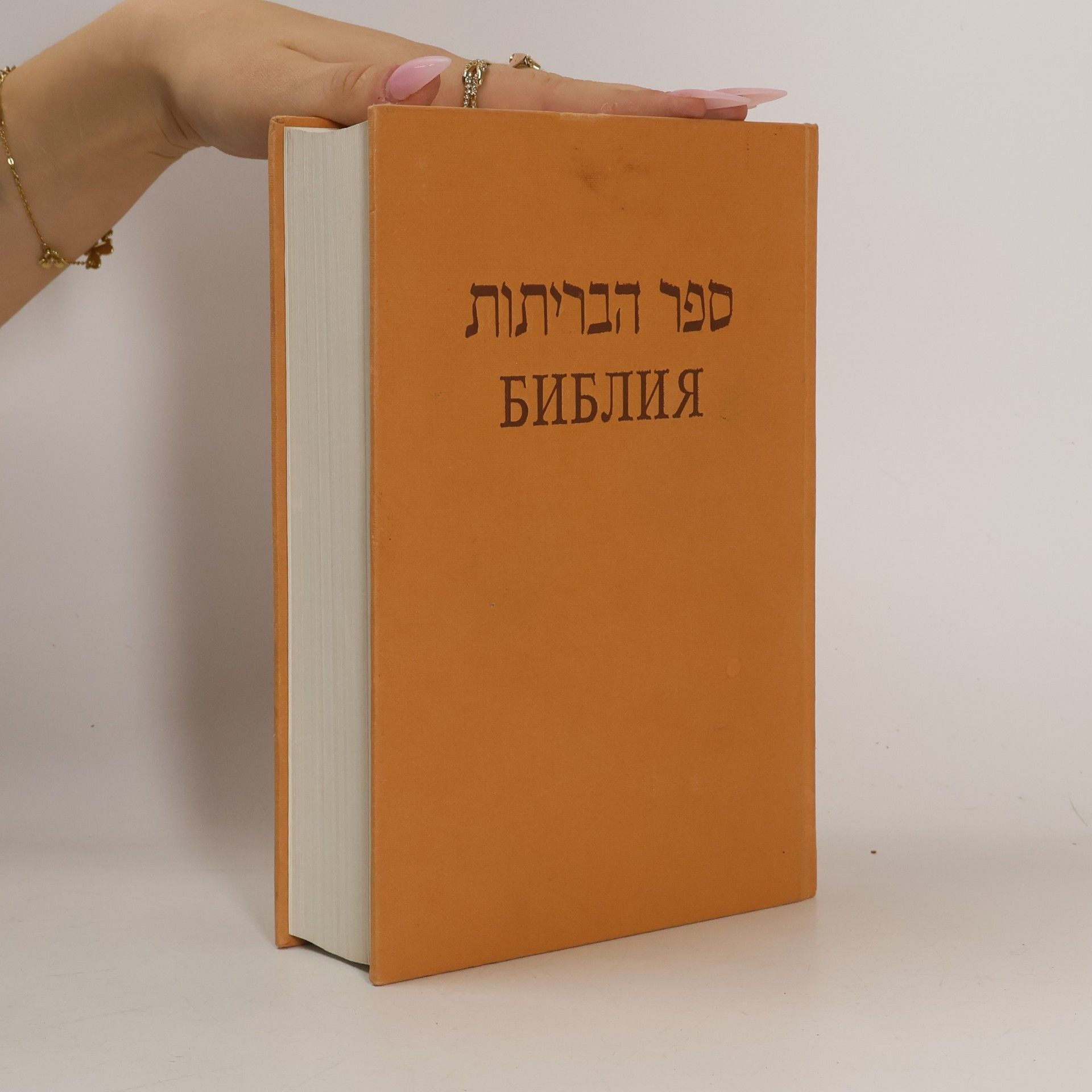 Various authors ספר הבריתות. Библия
