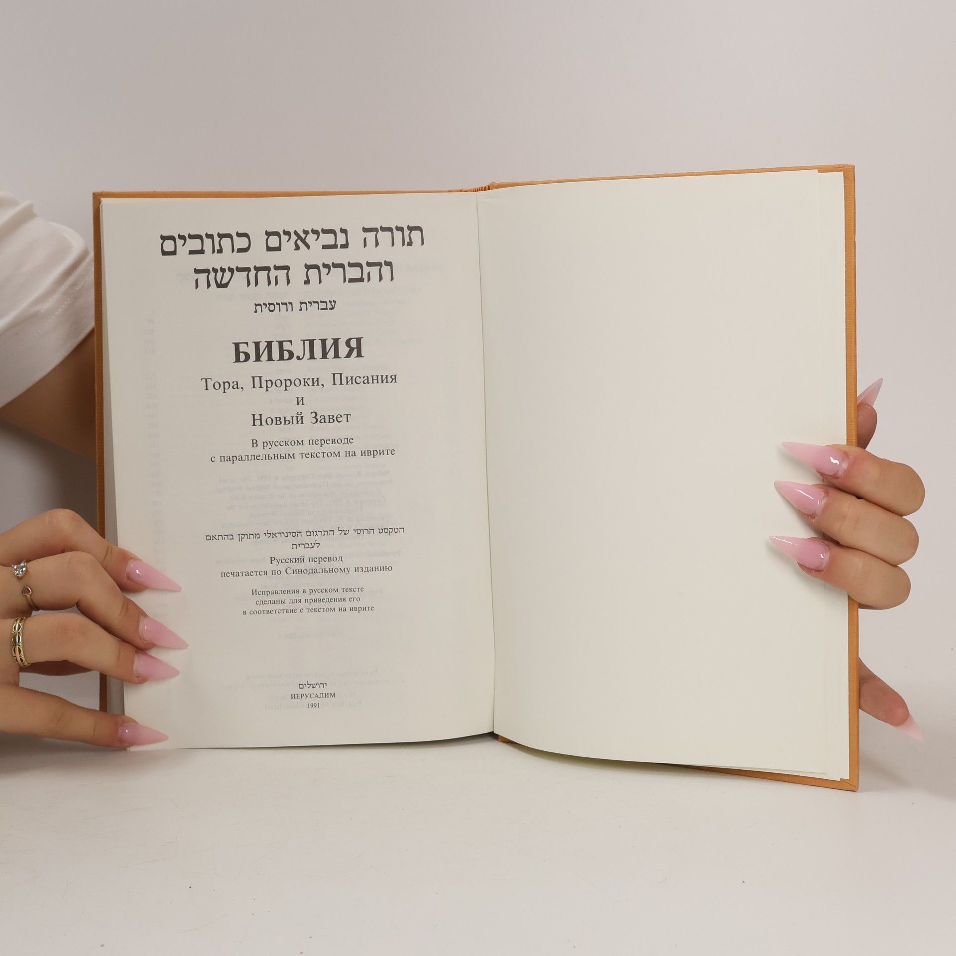 Various authors ספר הבריתות. Библия