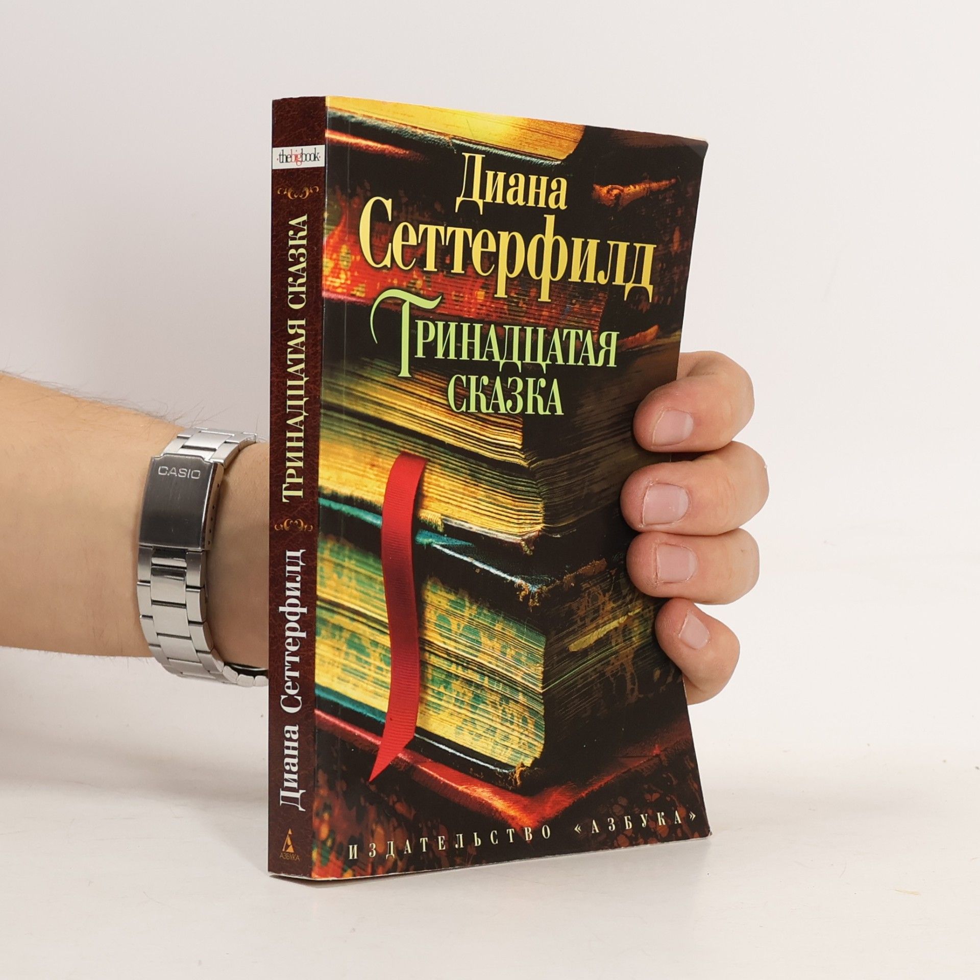 Diane Setterfield Тринадцатая сказка. Trinadtsataya skazka