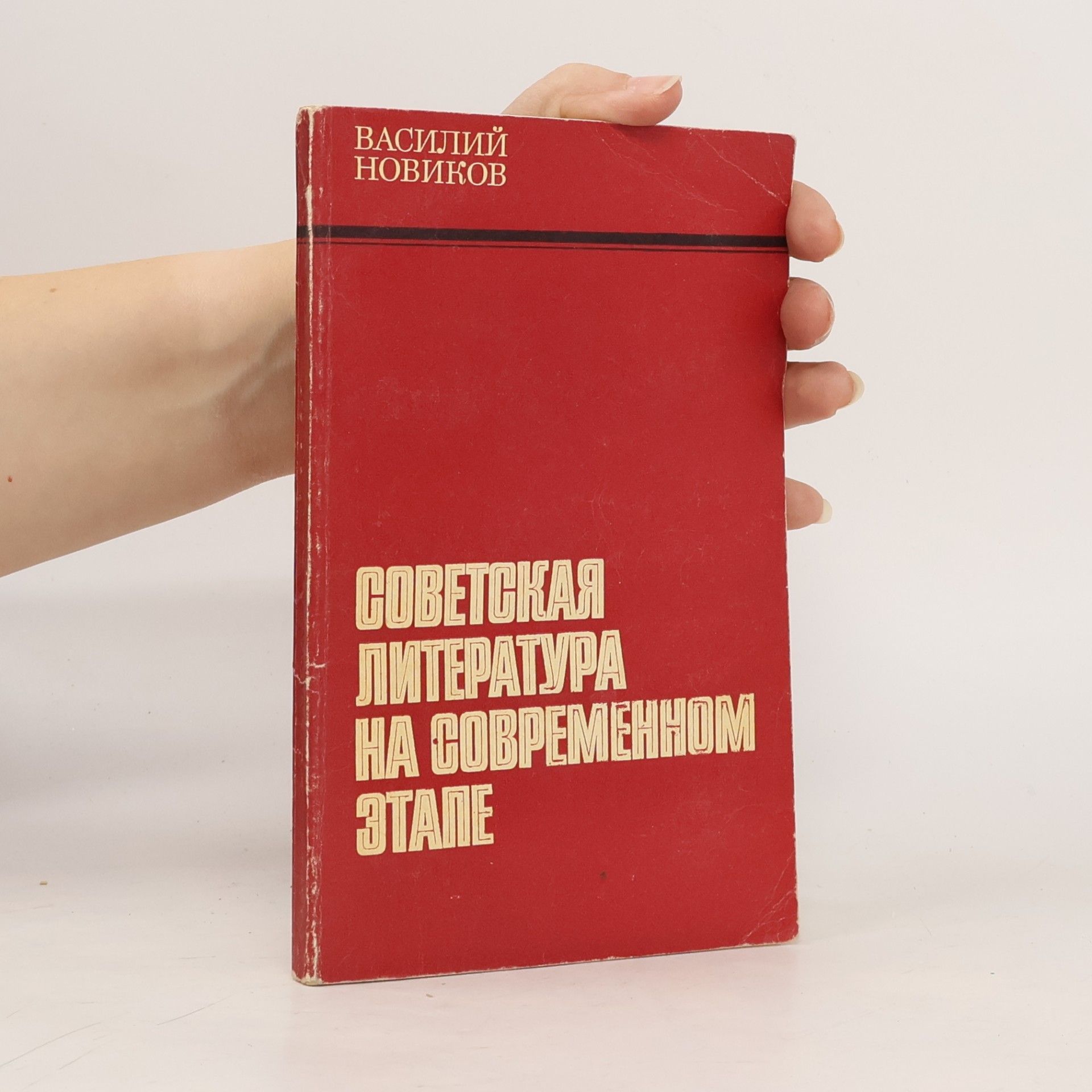 Советская литература на современном этапе
