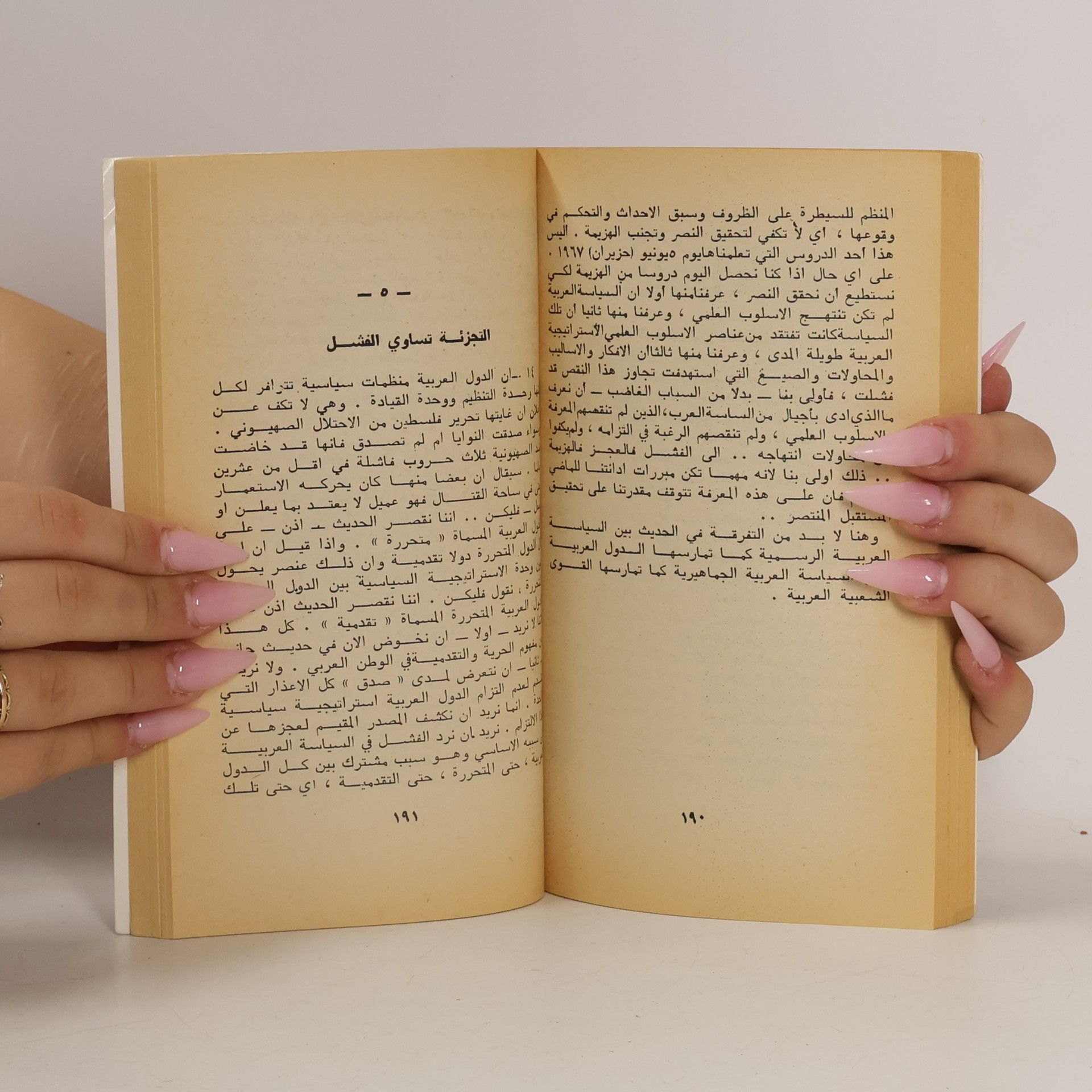 دكتور عصمت سيف الدولة الطريق إلى الوحدة العربية