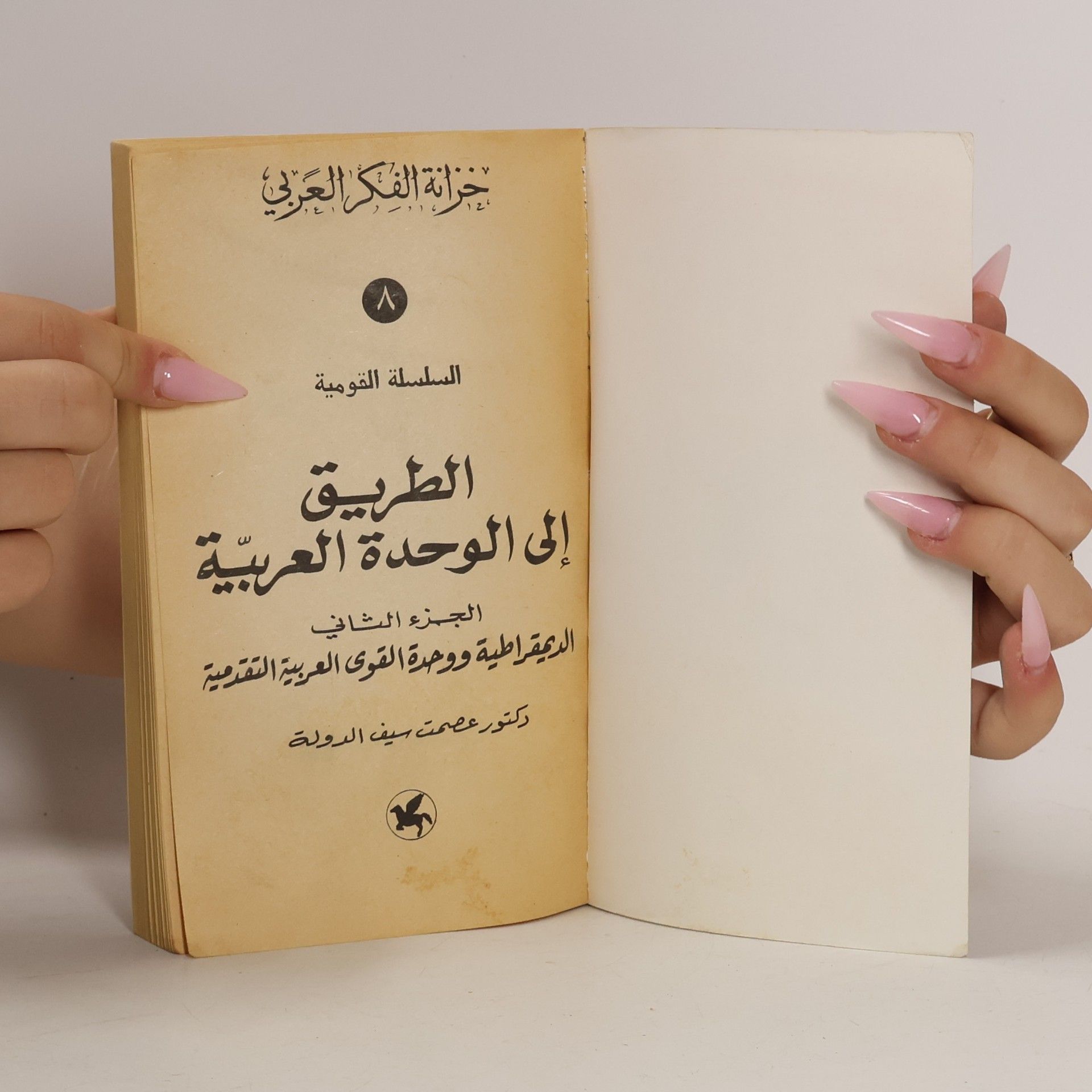 دكتور عصمت سيف الدولة الطريق إلى الوحدة العربية