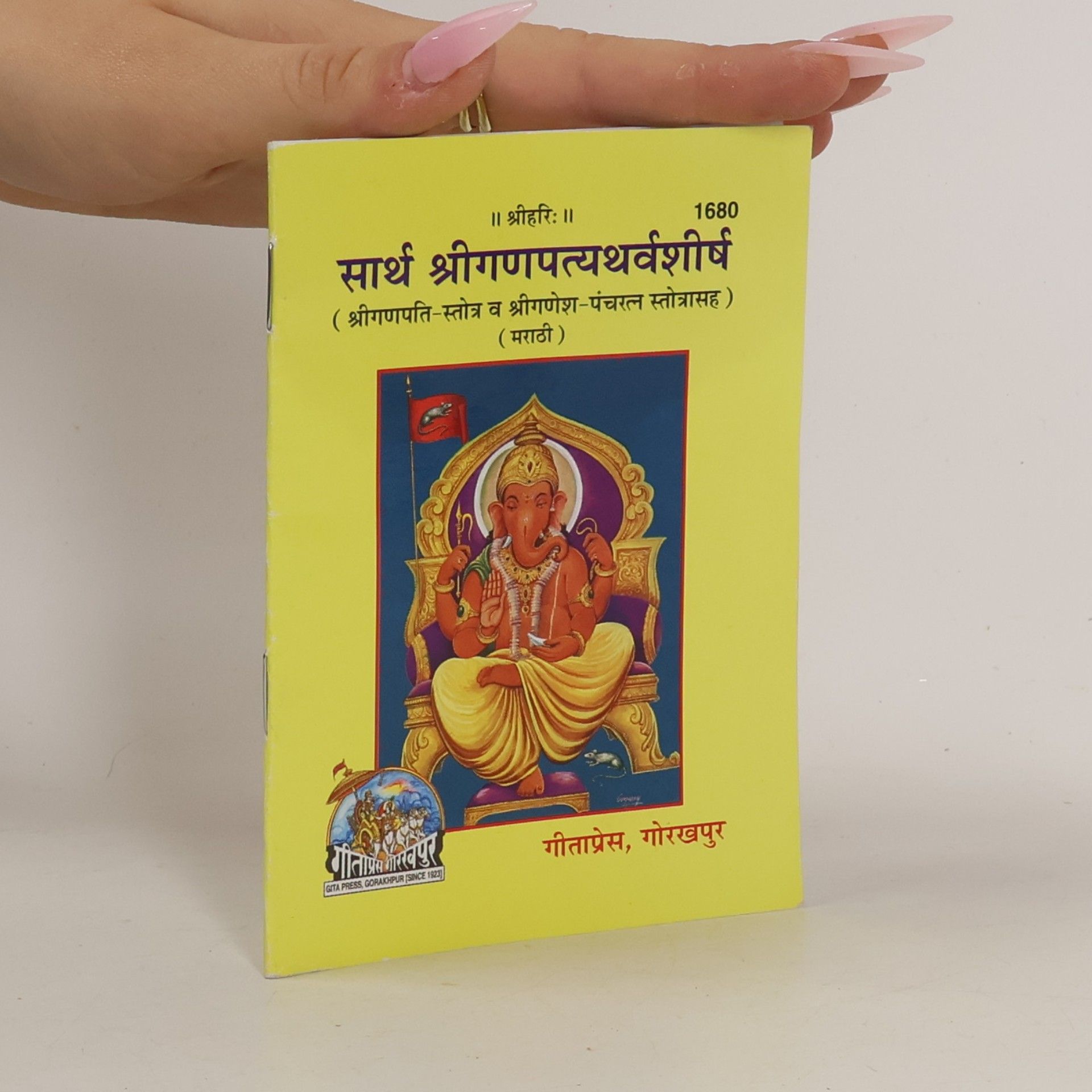 Shri Hari सार्थ श्रीगणपत्यथर्वशीर्ष ( मराठी )