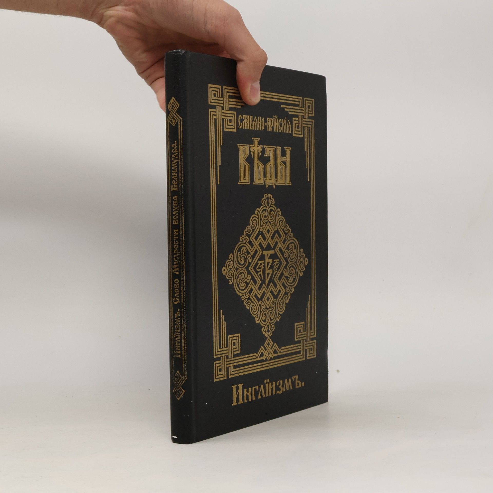 Various authors Славяно-Арийские Веды 3. Інгліїзм