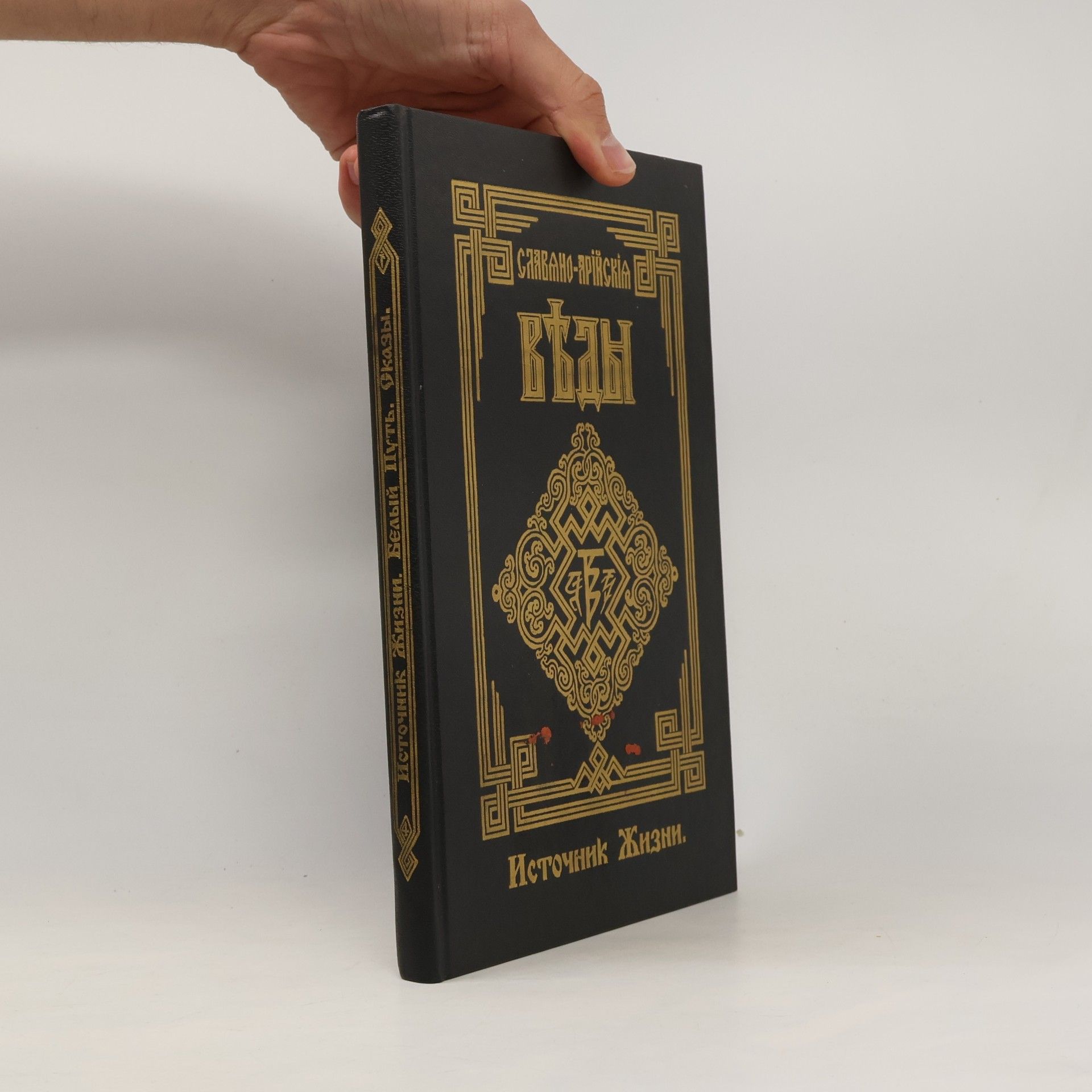 Источник Жизни Книга Четвертая
