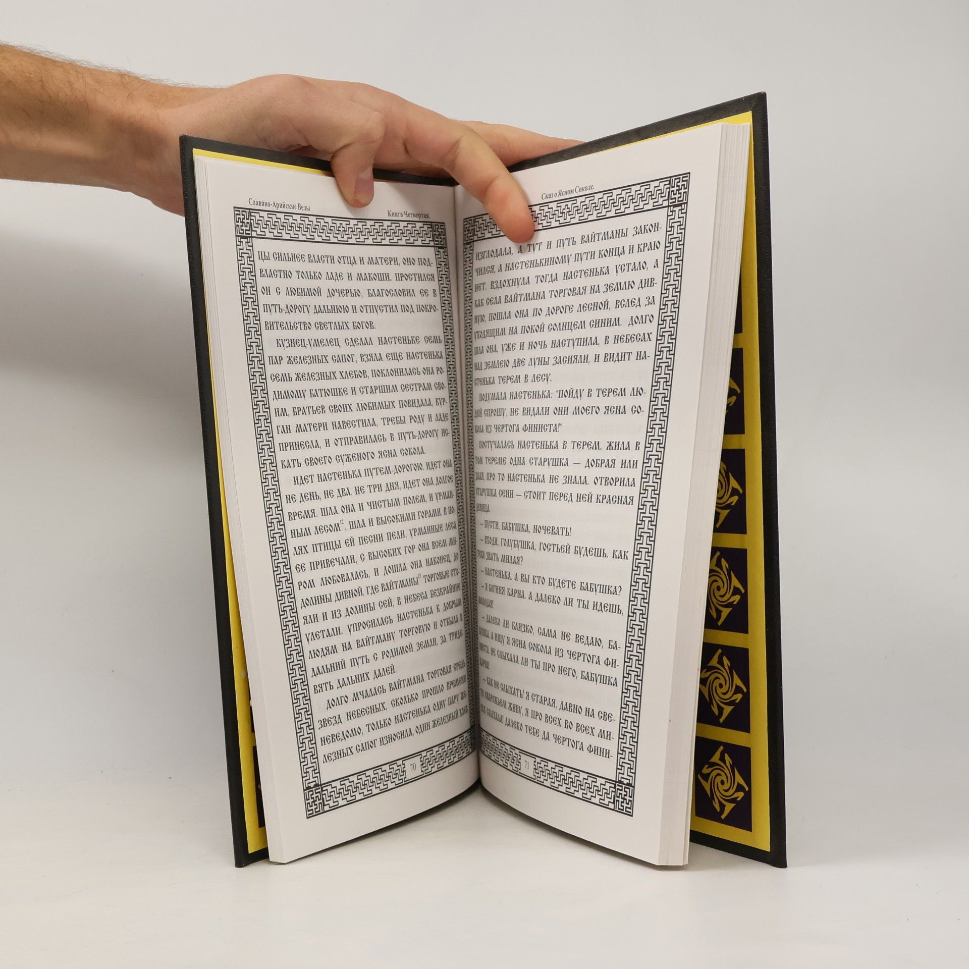 Александръ Хиневич Источник Жизни Книга Четвертая