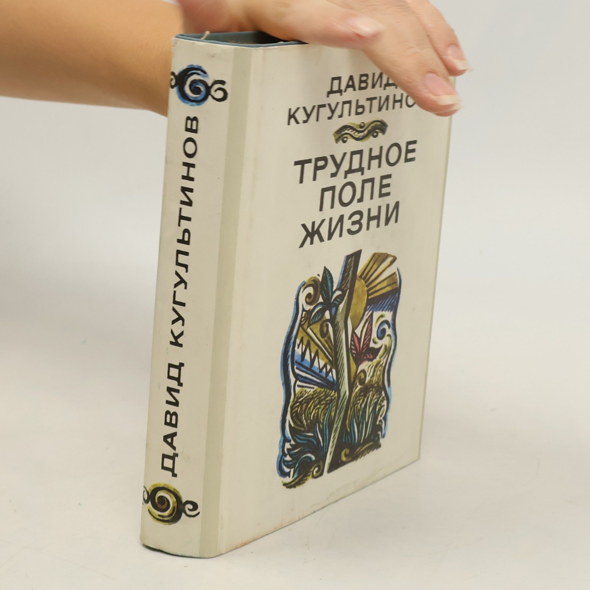 Трудное поле жизни