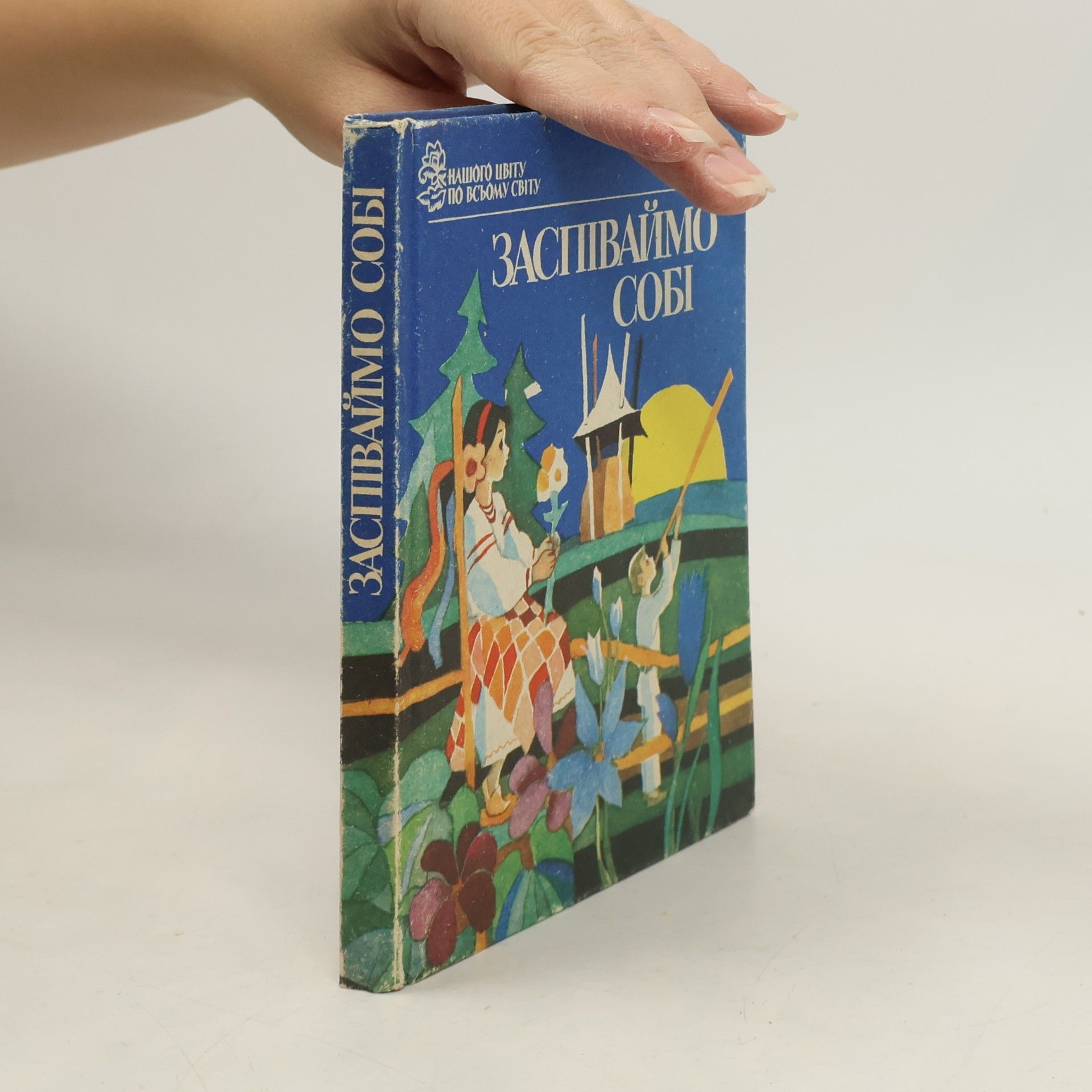 ЗАСПІВАЙМО СОБІ