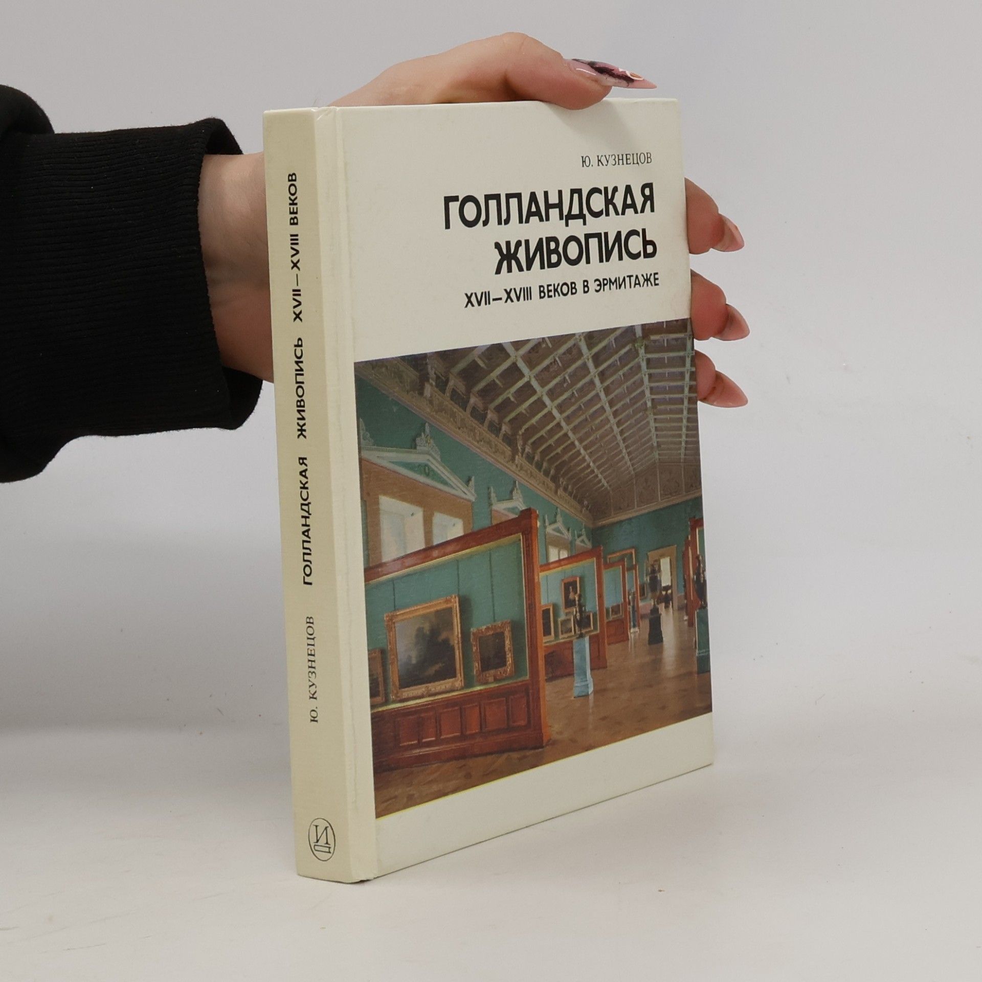 Голландская живопись XVII–XVIII веков в Эрмитаже