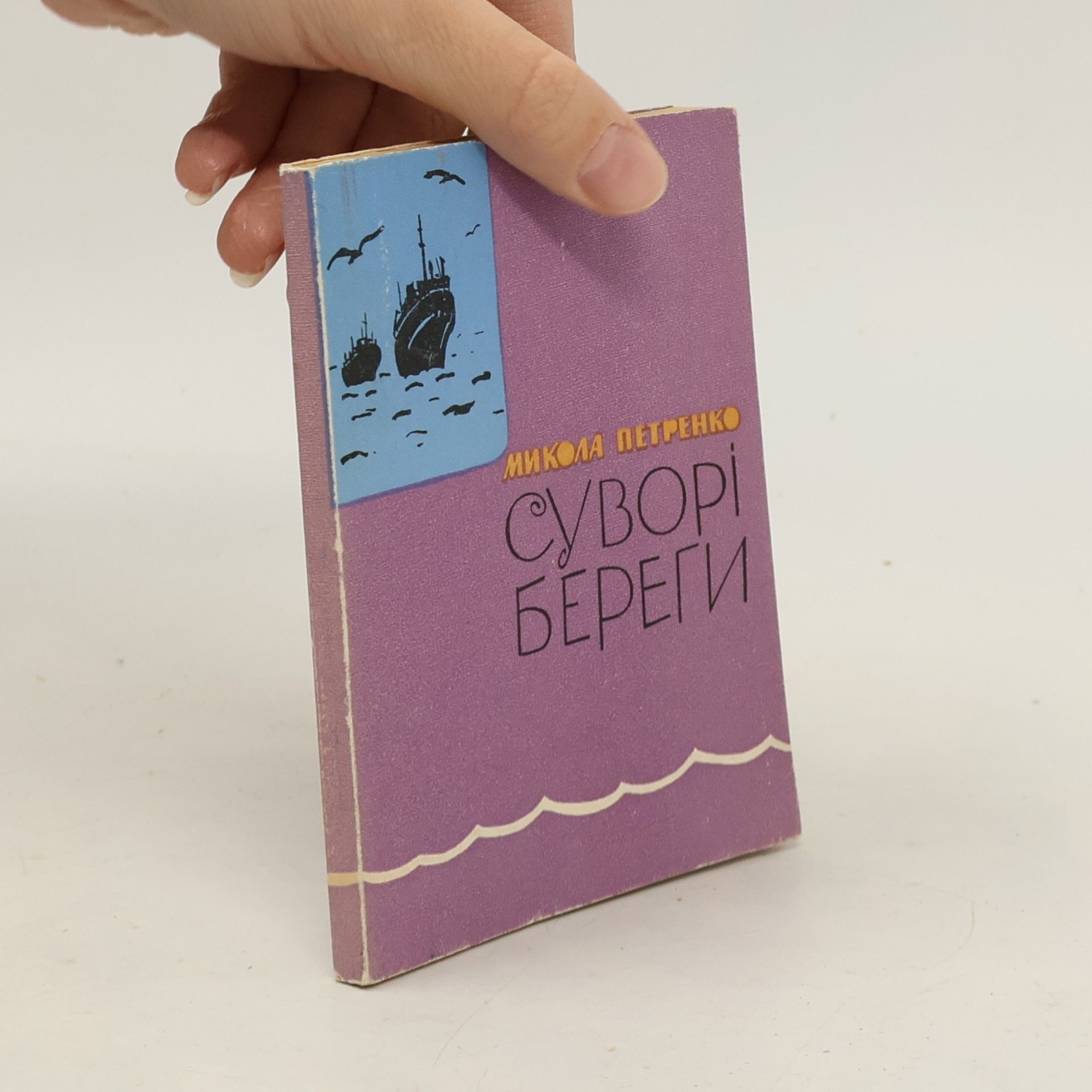 Суворі береги