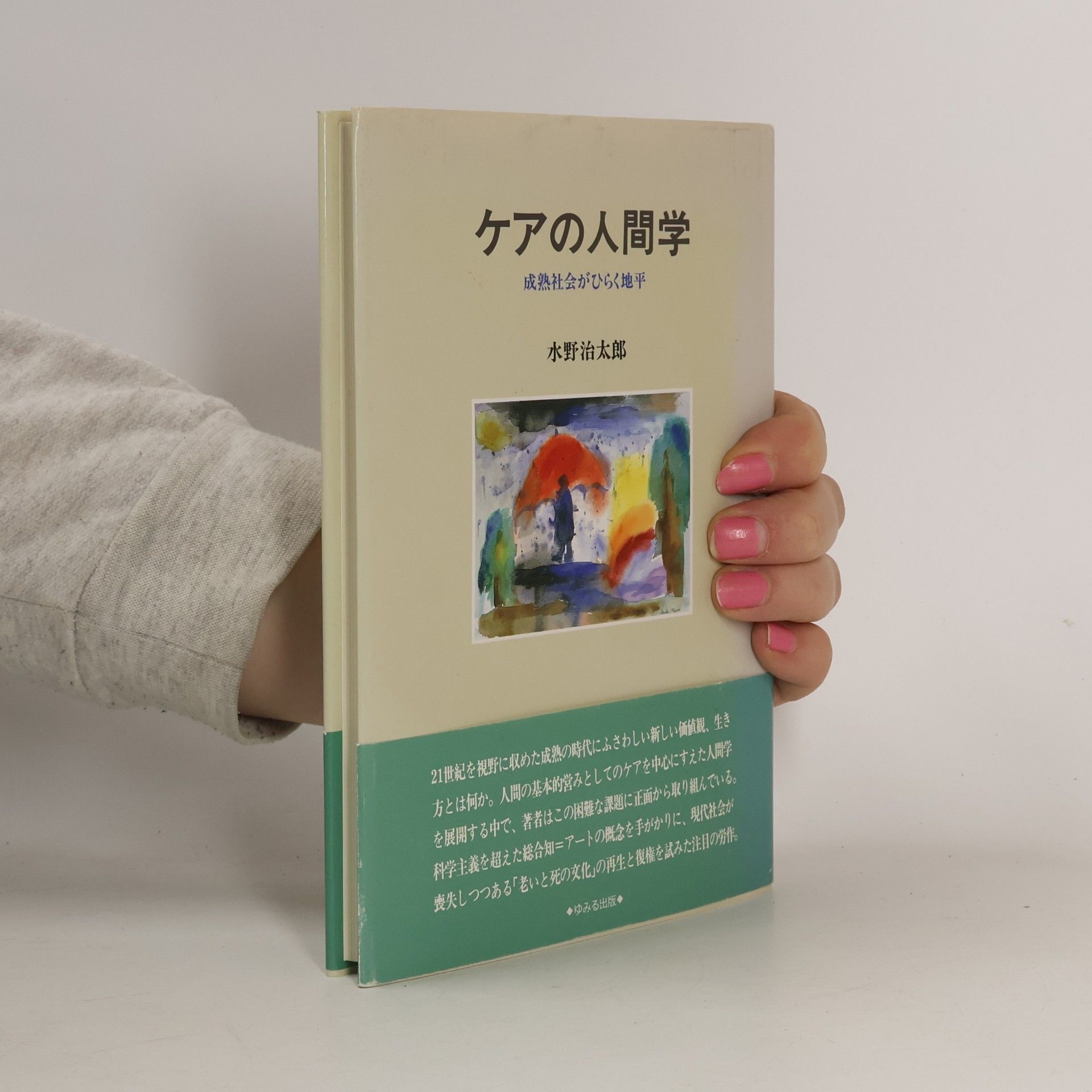 ケアの人間学