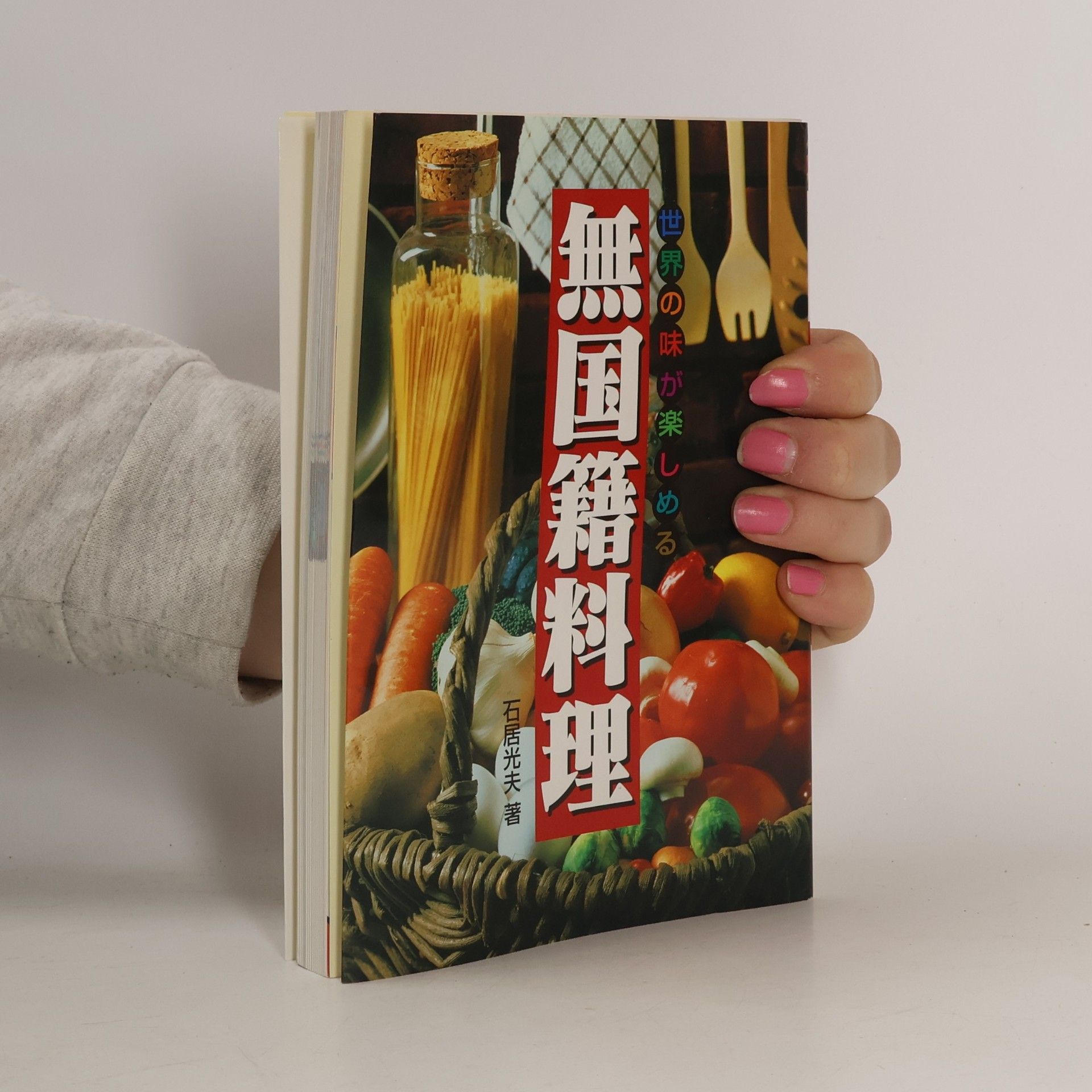 無国籍料理