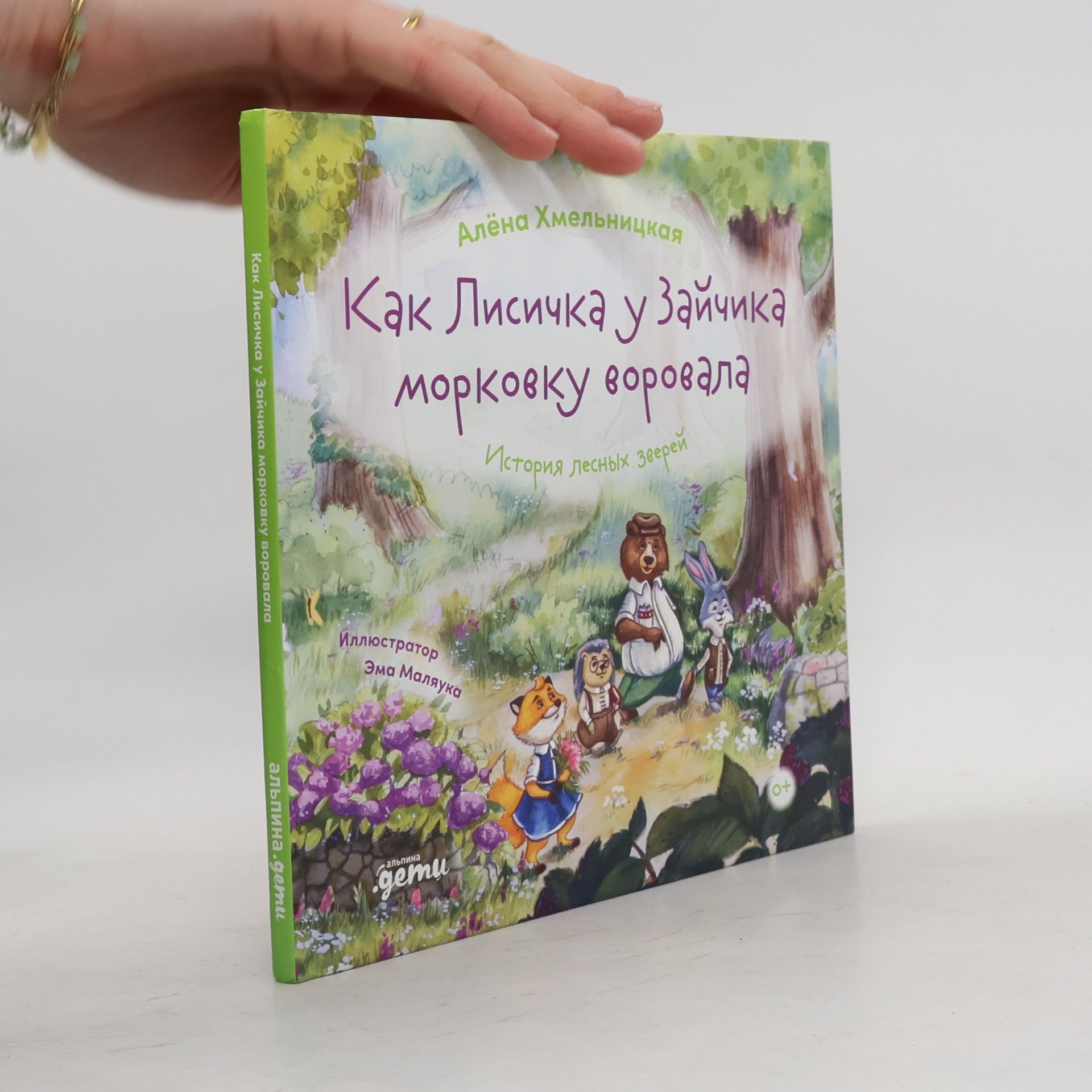 Ema Malyakuka Как Лисичка у Зайчика морковку воровала