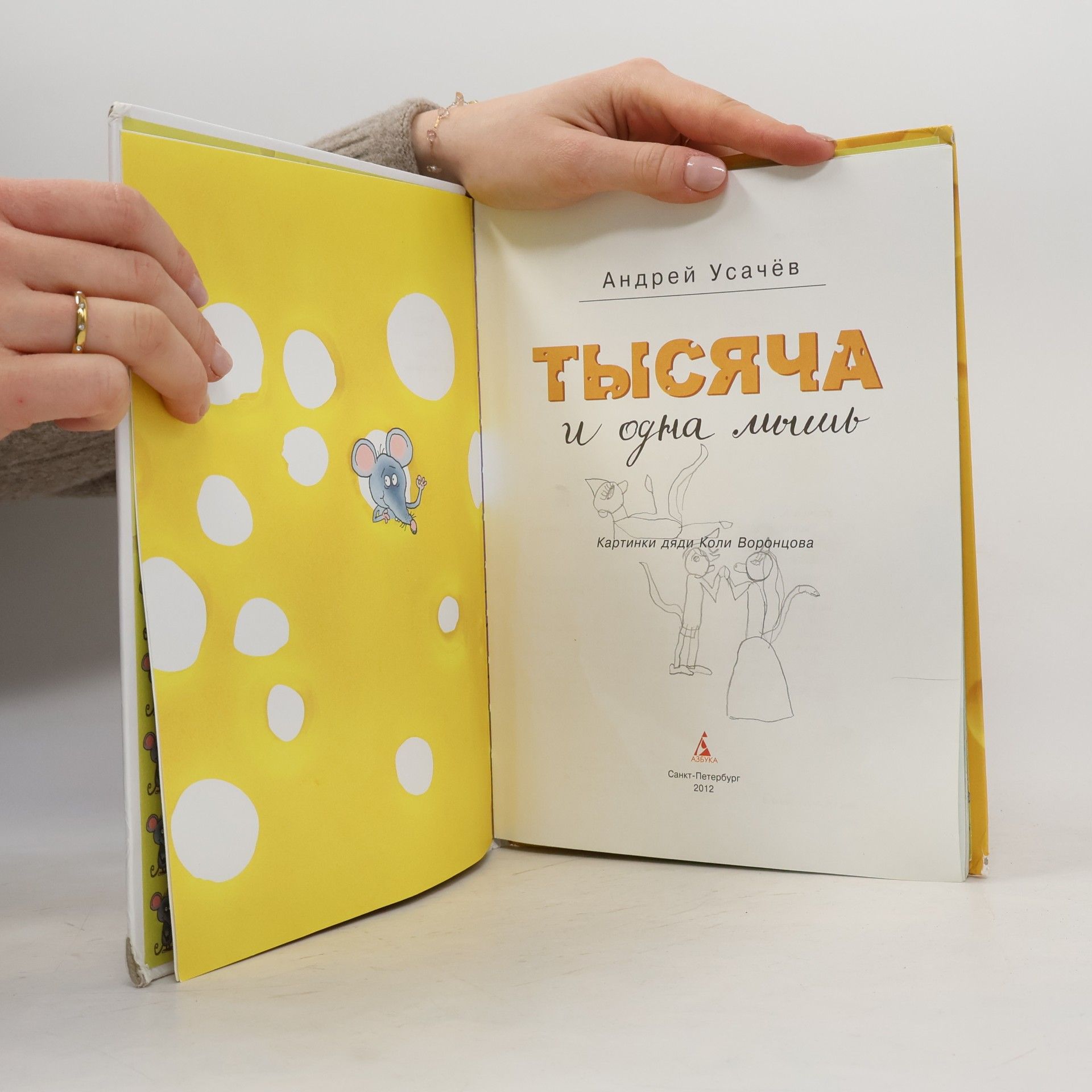Андрей Усачев Тысяча и одна мышь
