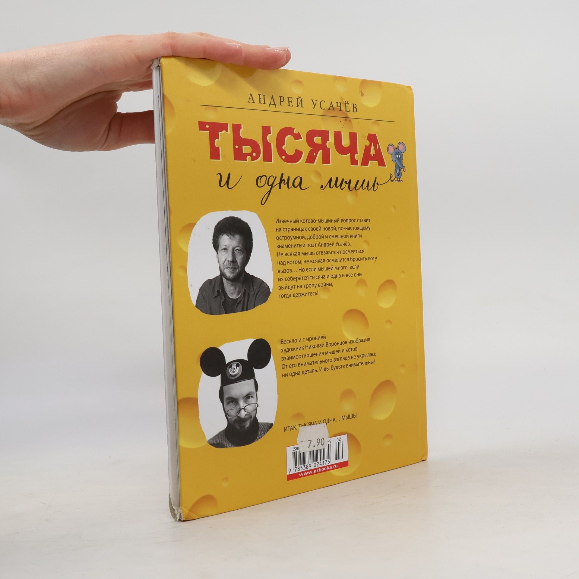 Андрей Усачев Тысяча и одна мышь