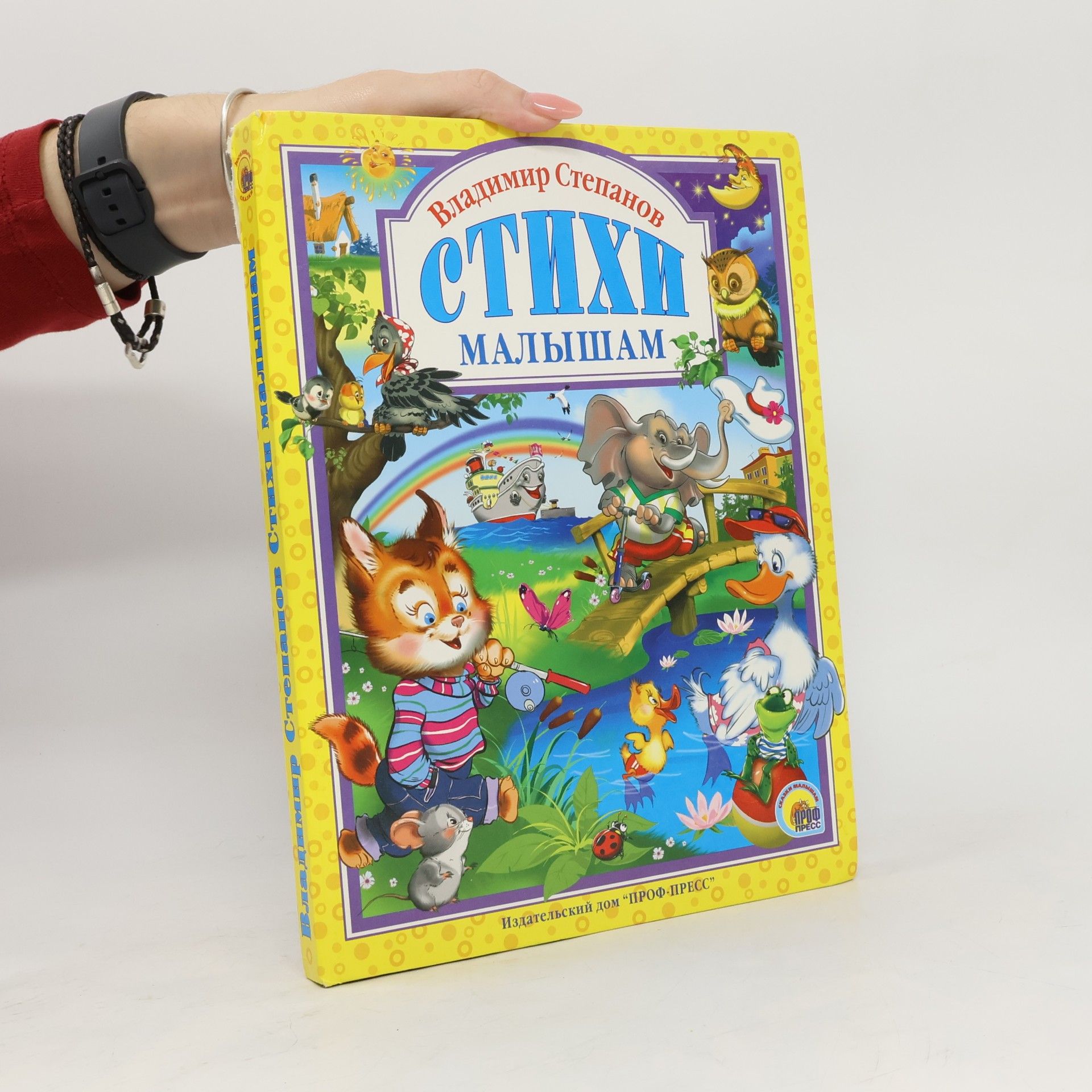 Stepanov Vladimir Aleksandrovich Сказка малышам: Poems kids Стихи малышам