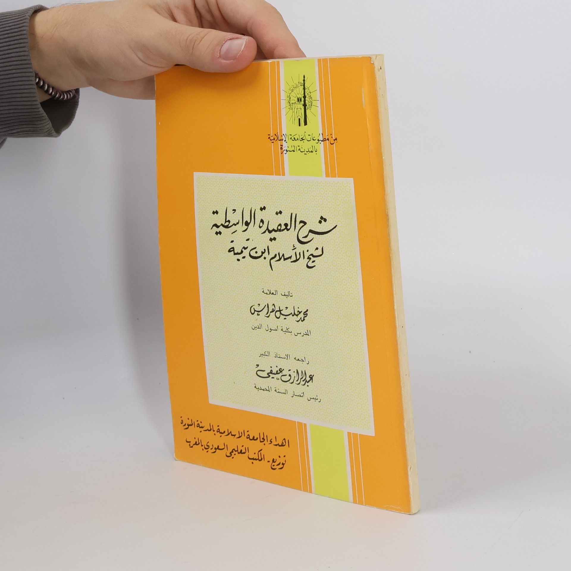 شرح العقيدة الواسطية لشيخ الاسلام ابن تيمية