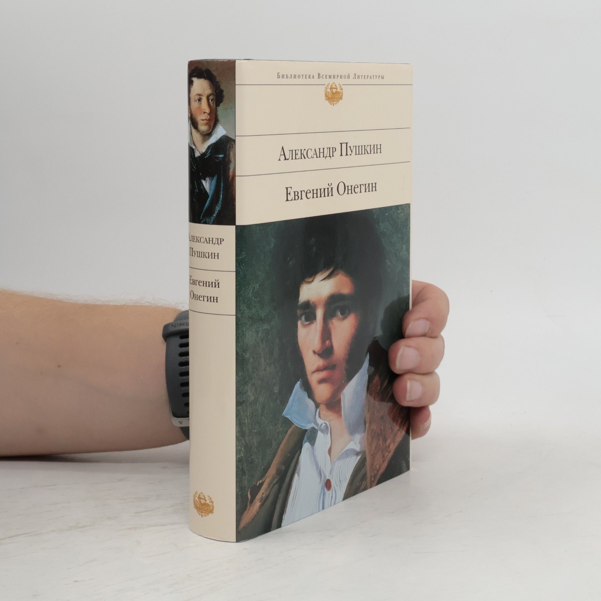 Jurij Michajlovič Lotman Библиотека Всемирной Литературы: Евгений Онегин