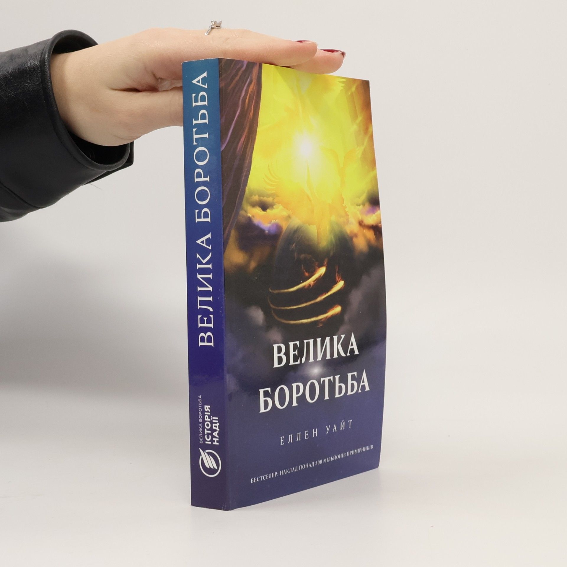Elena White Велика боротьба