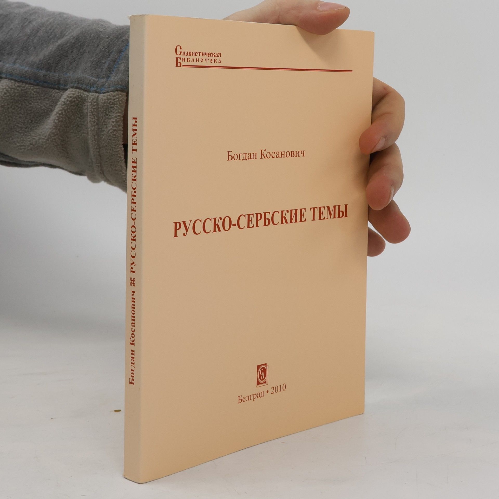 Bogdan Kosanović Славистичка библиотека: Русско-сербские темы