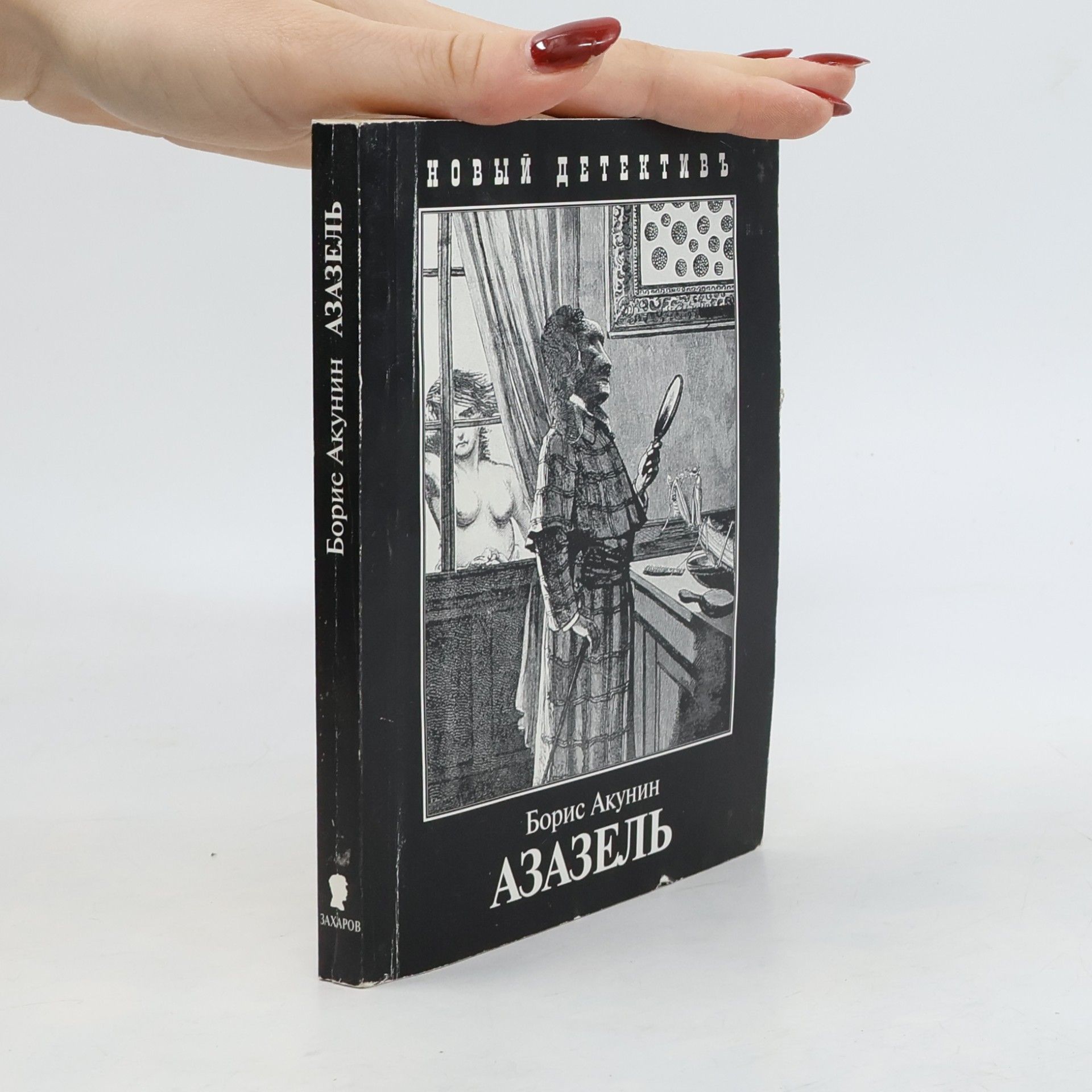 Novyy Detektiv: Azazel