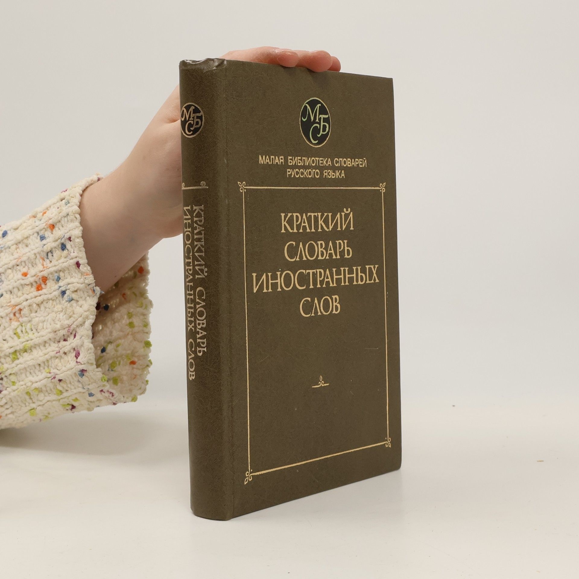 T. G. Muzrukova Краткий словарь иностранных слов