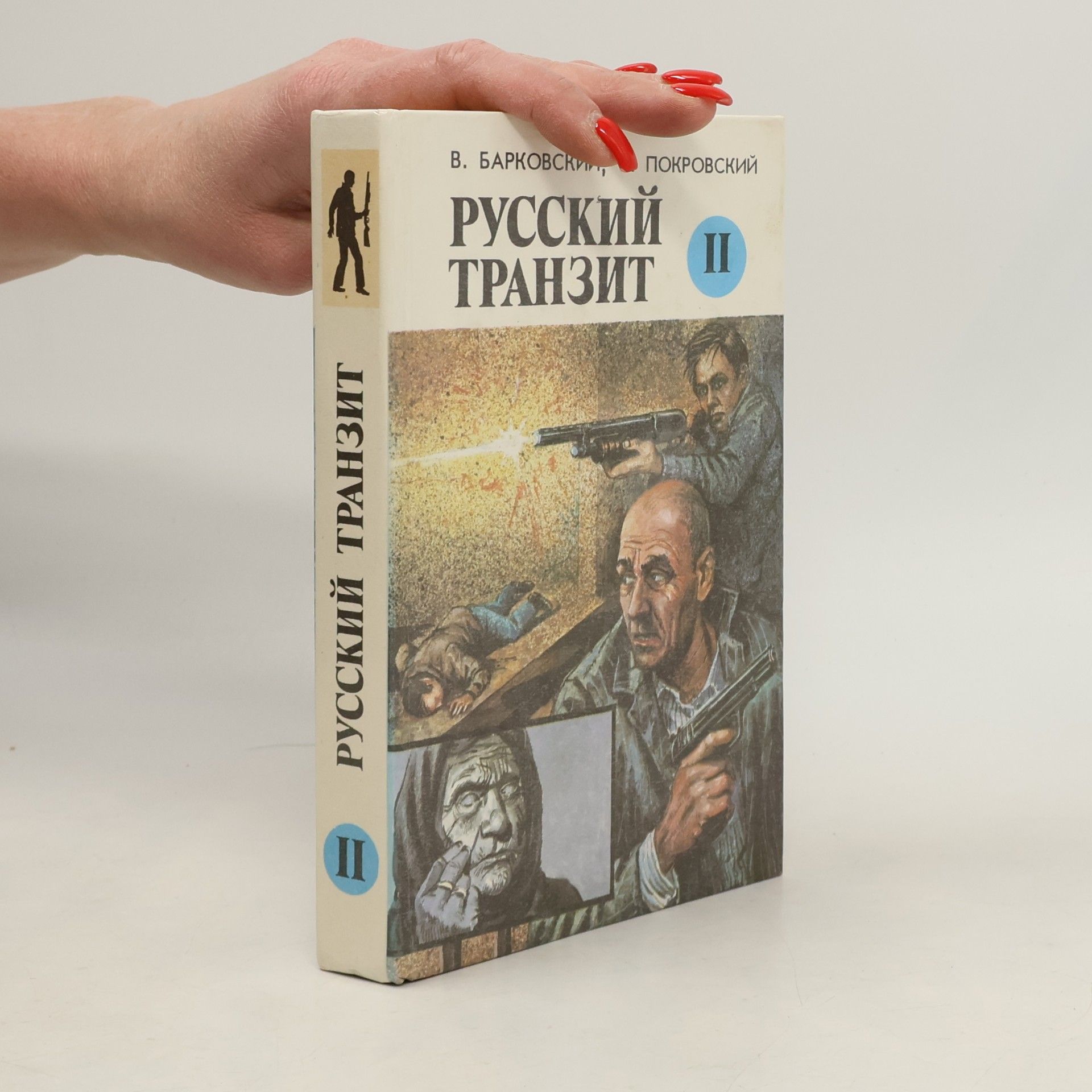 Vjačeslav Barkovskij  Русский транзит II