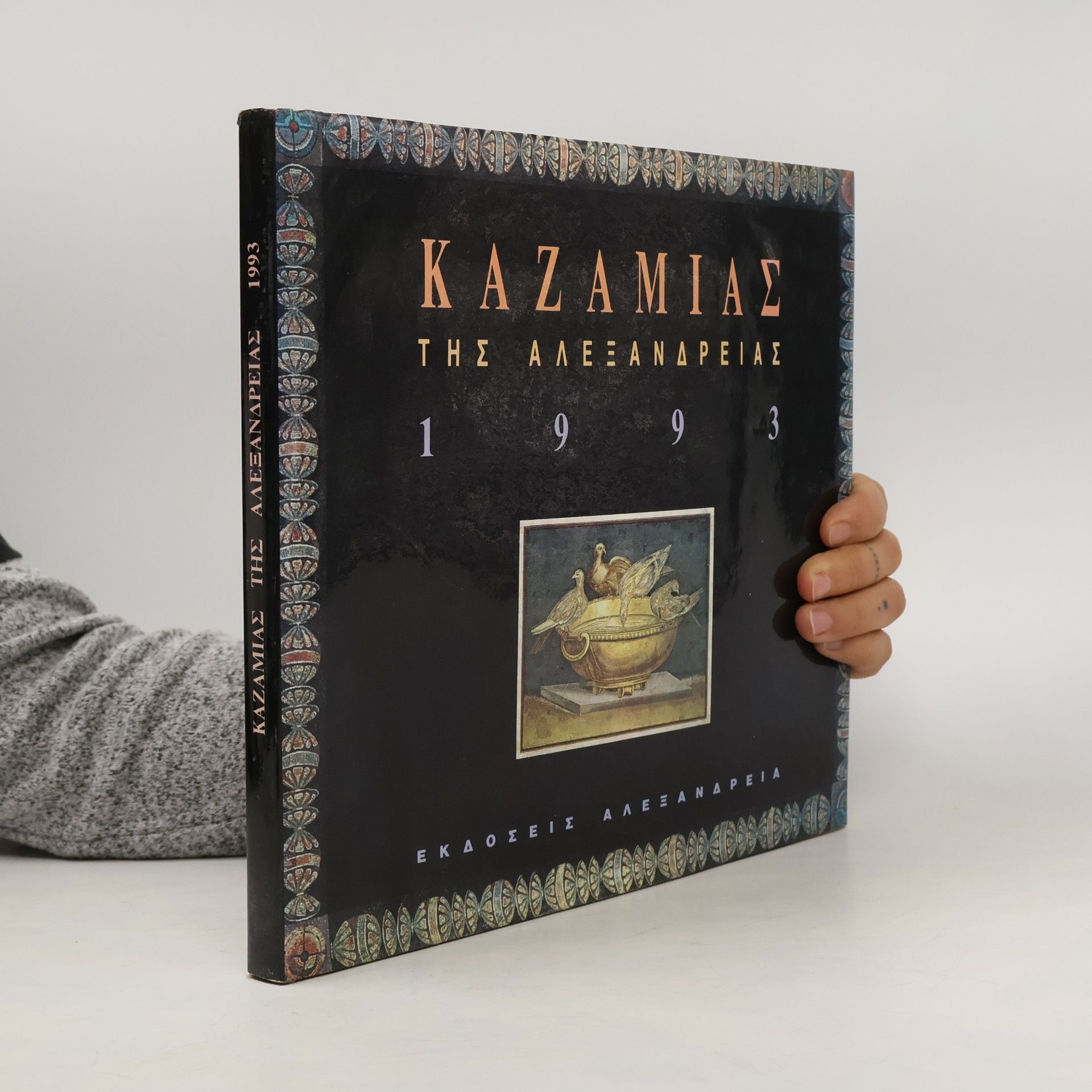 Καζαμίας της Αλεξάνδρειας 1993