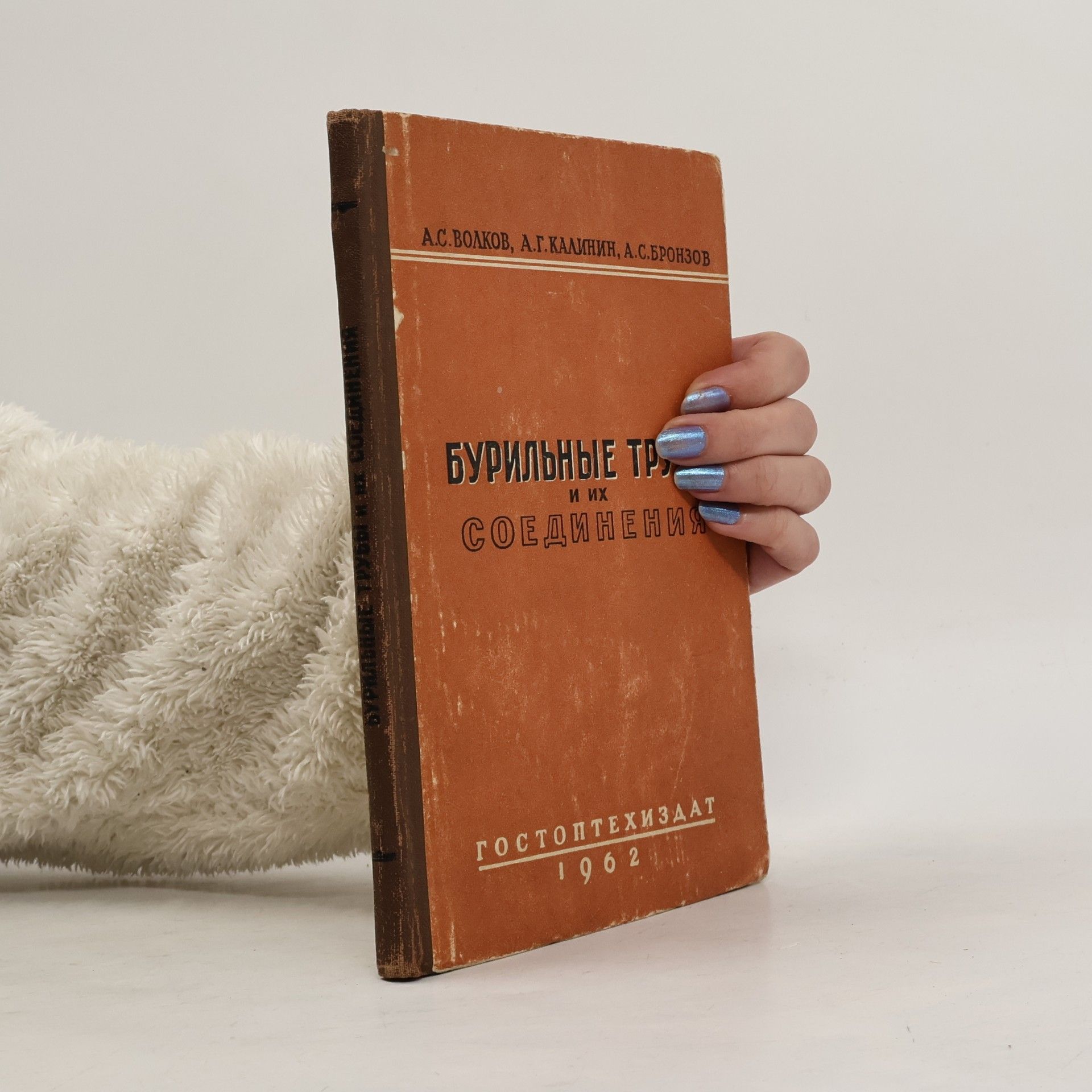 Various authors Бурильные трубы и их соединения