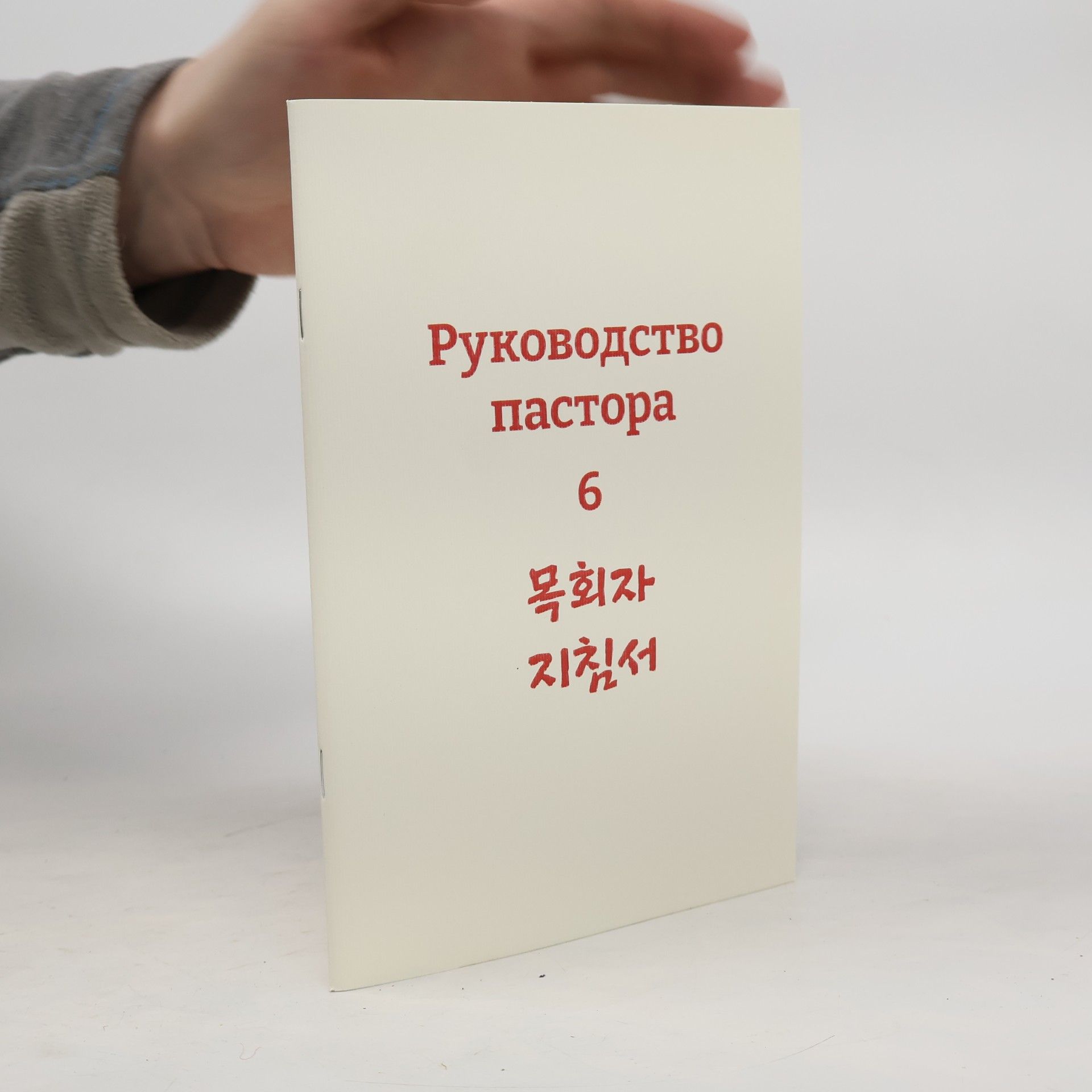Kolektiv autorů Руководство пастора 6. 목회자 지침서 6