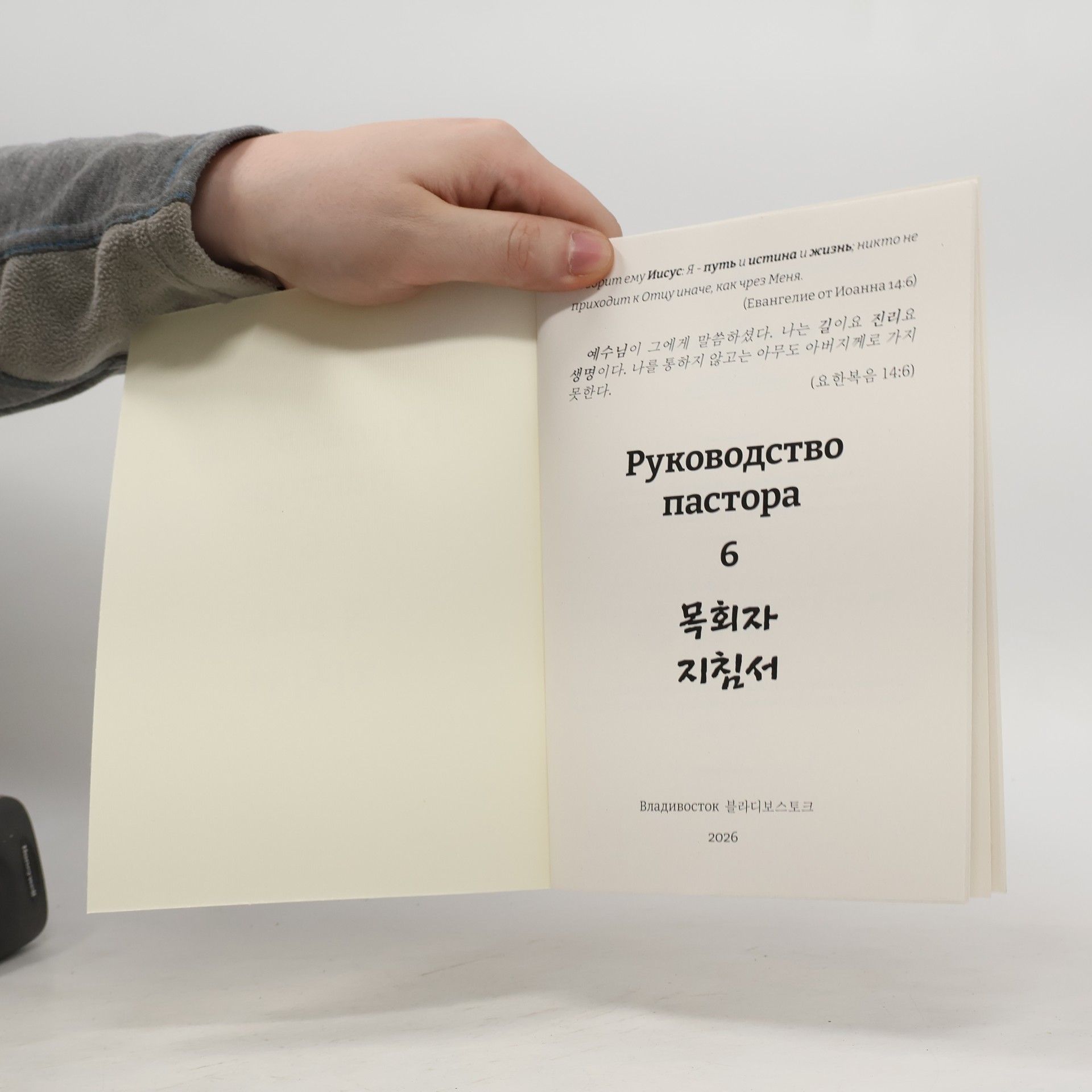 Kolektiv autorů Руководство пастора 6. 목회자 지침서 6
