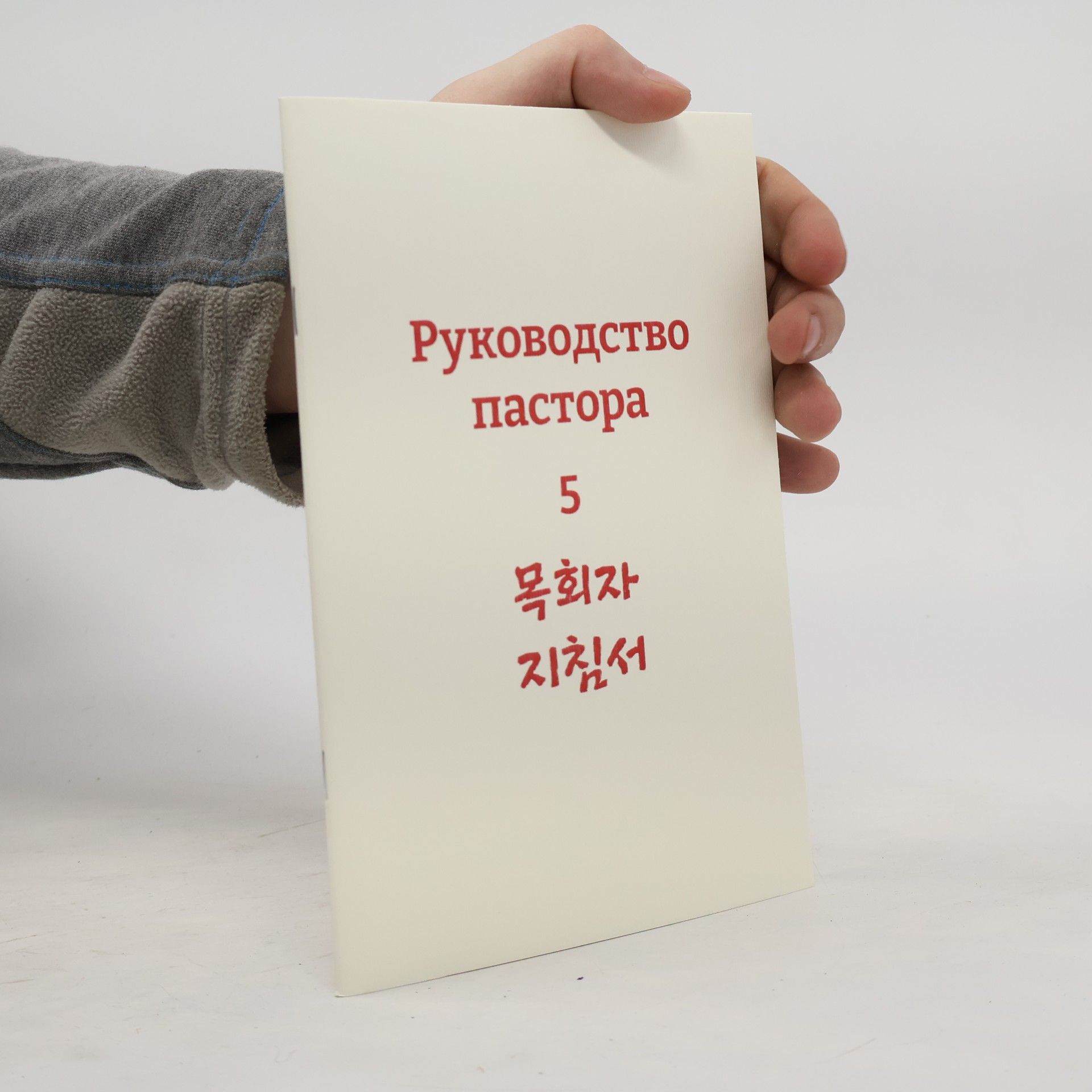 Kolektiv autorů Руководство пастора 5. 목회자 지침서5