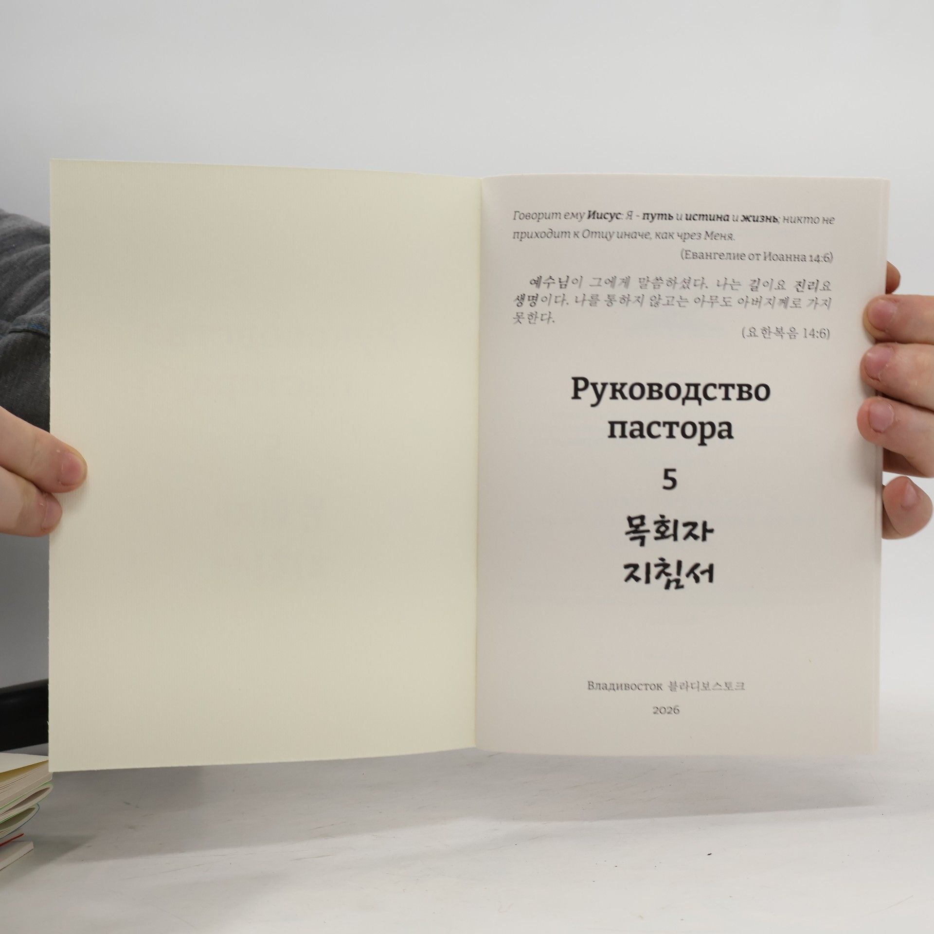 Kolektiv autorů Руководство пастора 5. 목회자 지침서5